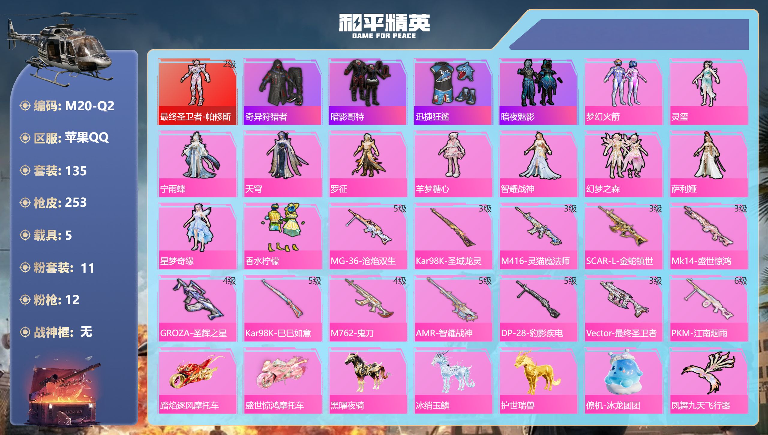和平精英账号苹果QQ5载具-135套装-253枪皮-1红装1稀有6载具11粉装12特效枪13热门135套装253枪皮 8