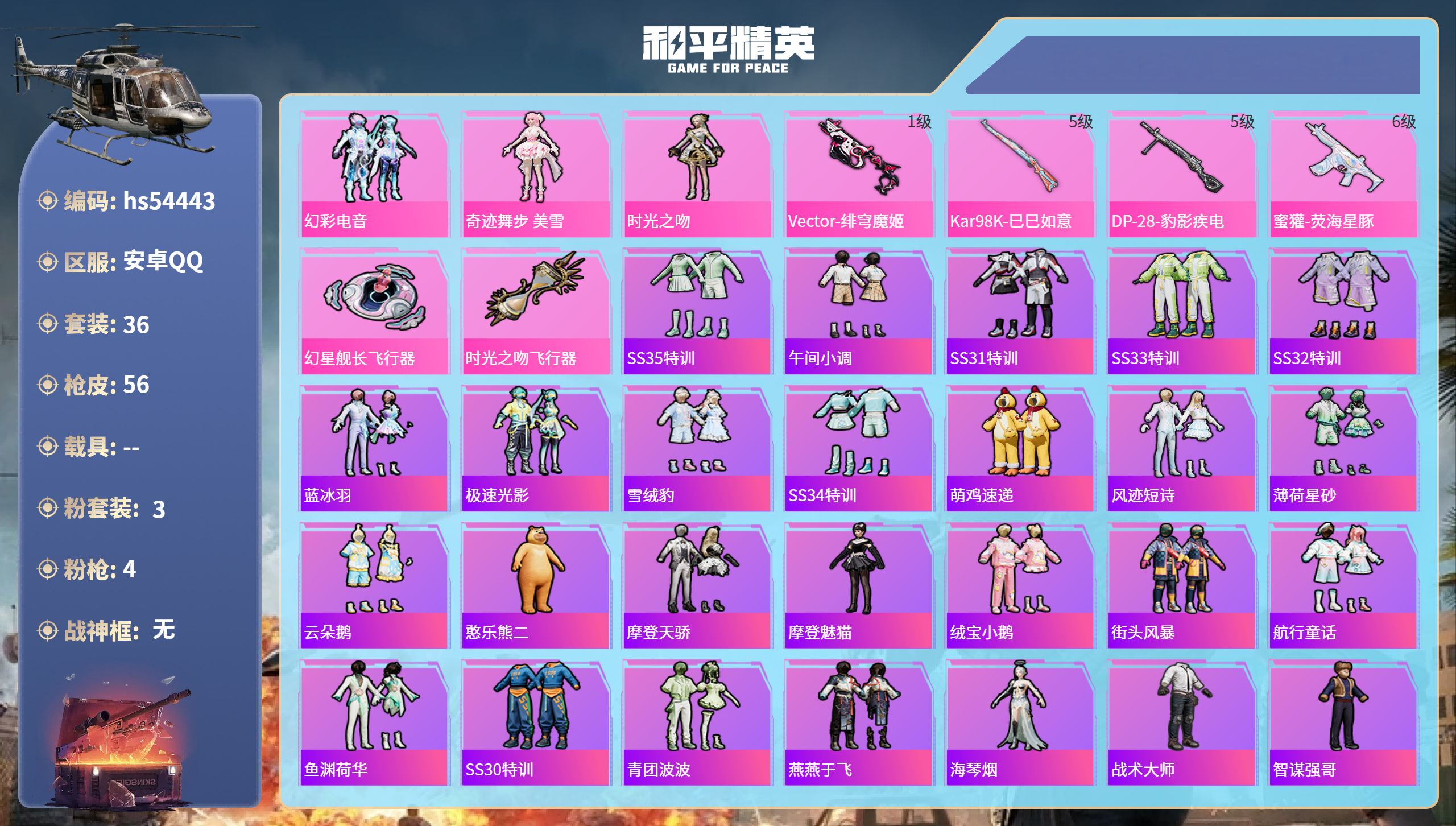 和平精英账号安卓QQhs54443 安卓手Q-2王牌印记-3粉装-4特效枪-17719热力值-36套装-56枪皮-1卓越