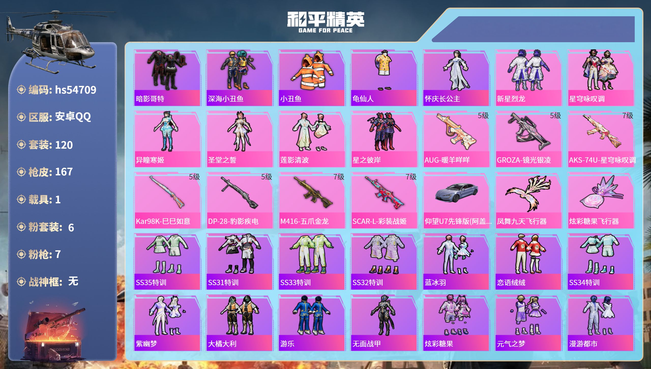 和平精英账号安卓QQhs54709 安卓手Q-14王牌印记-6粉装-7特效枪-1载具-53919热力值-120套装-16