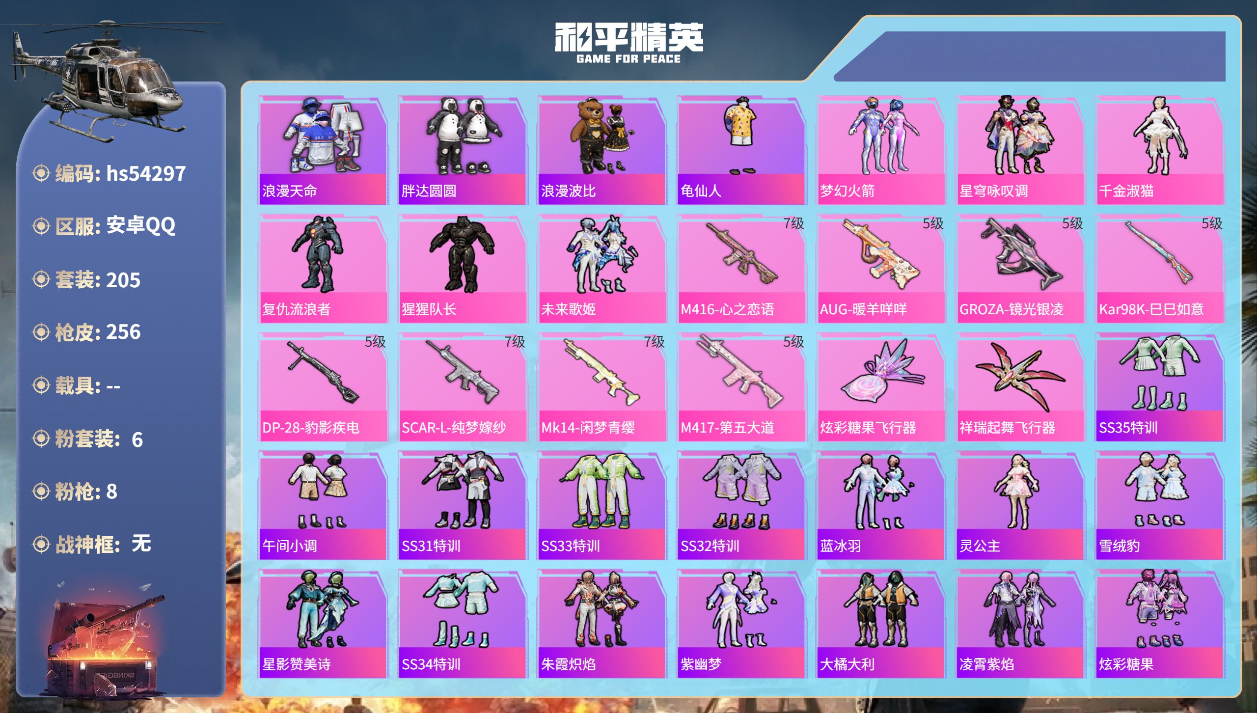 和平精英账号安卓QQhs54297 安卓手Q-17王牌印记-6粉装-8特效枪-82318热力值-205套装-256枪皮-