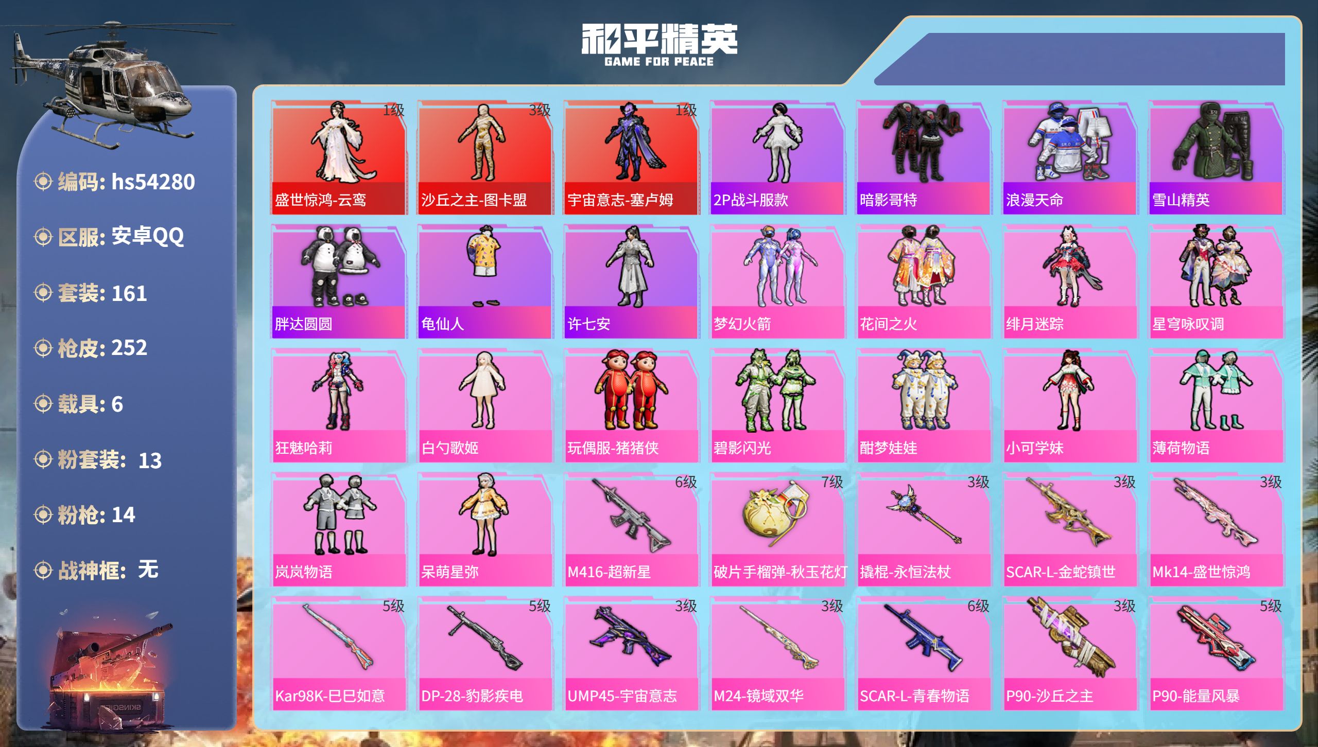 和平精英账号安卓QQhs54280 安卓手Q-14王牌印记-3红装-13粉装-14特效枪-6载具-热力值-161套装-2