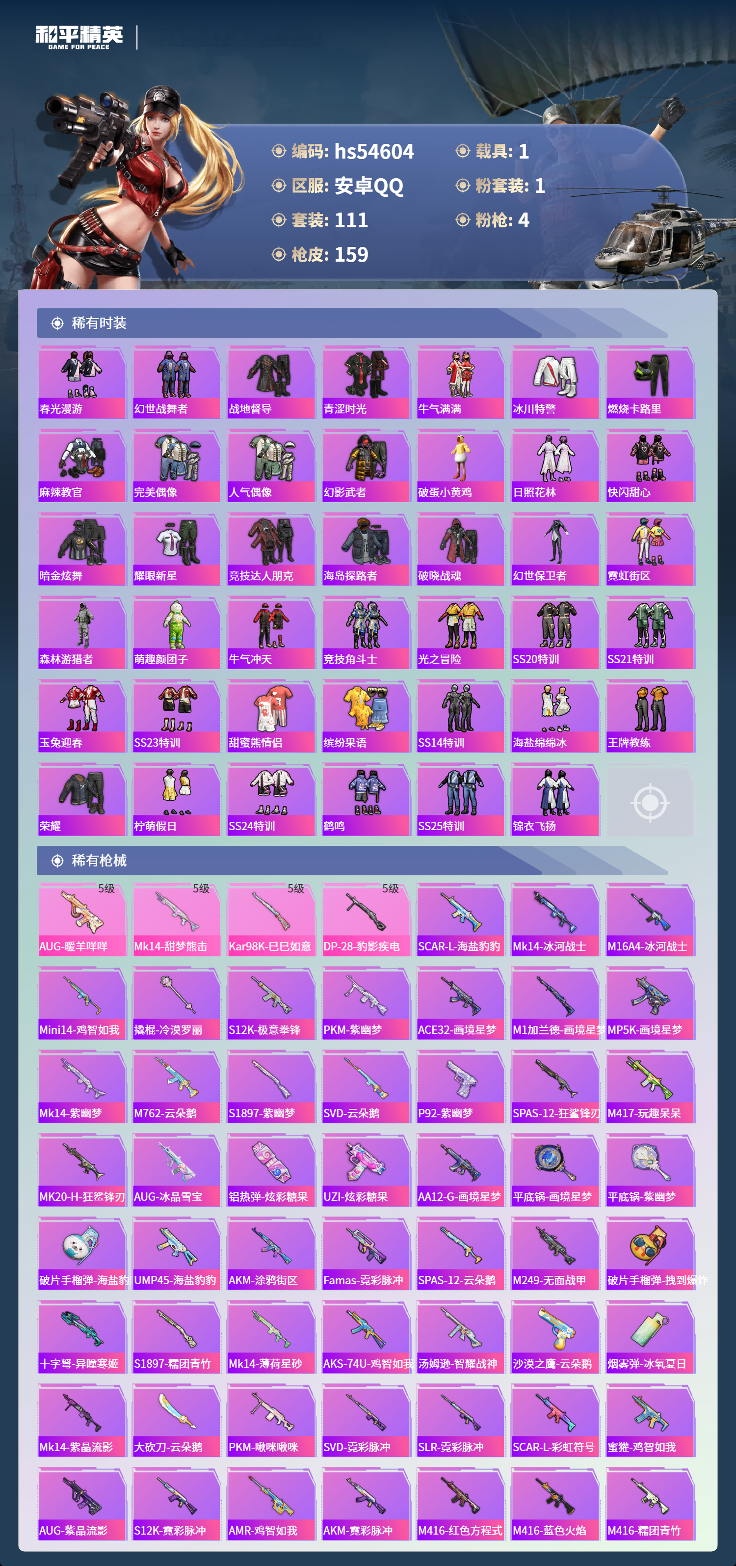 HPSJ3448424和平精英账号详情图6 HPSJ3448424和平精英账号详情图6