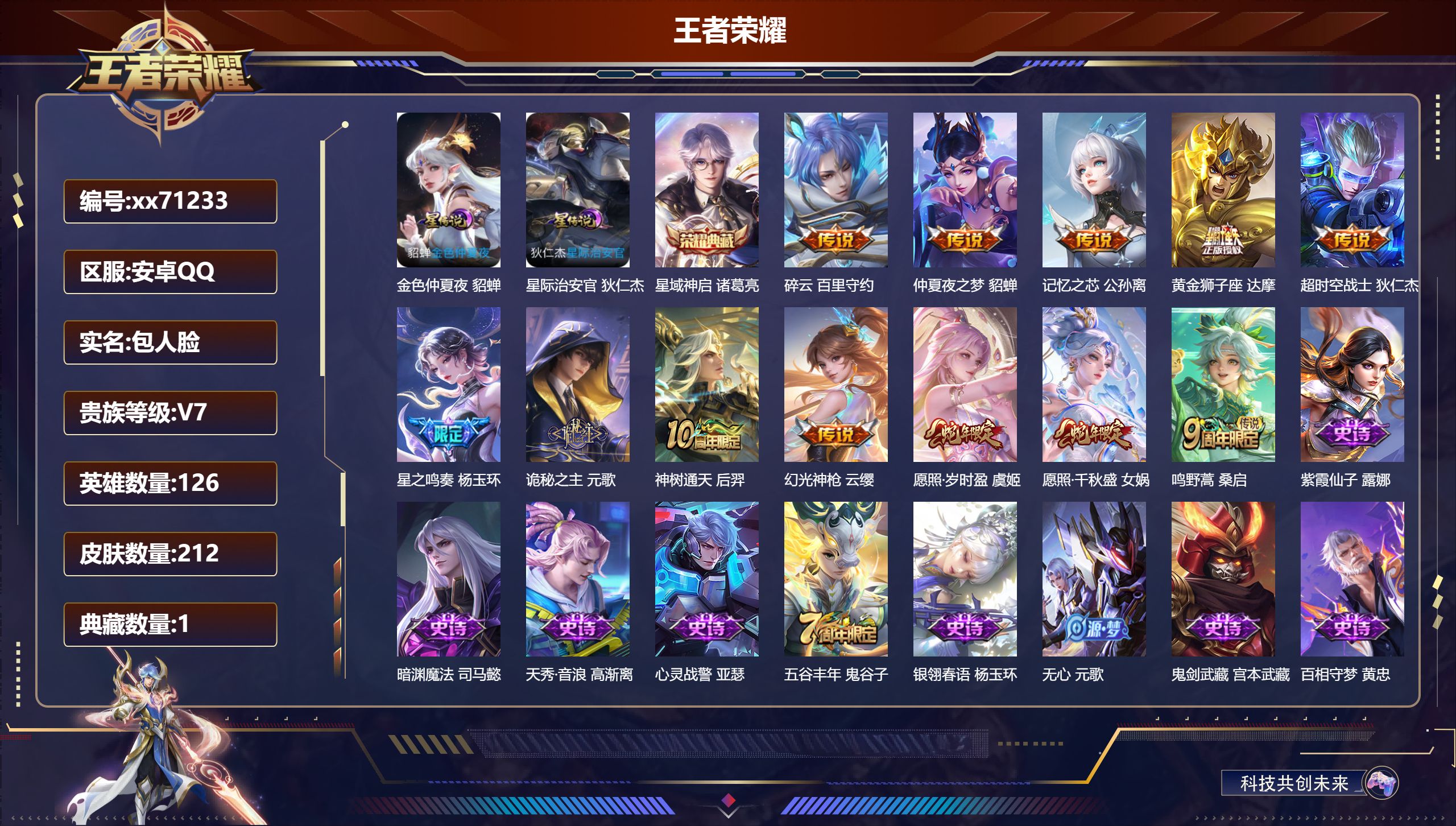 王者荣耀账号安卓QQ@71233 包人脸 V7 贵族积分32575 安卓QQ/212皮肤/126英雄/1典藏/0珍品无双