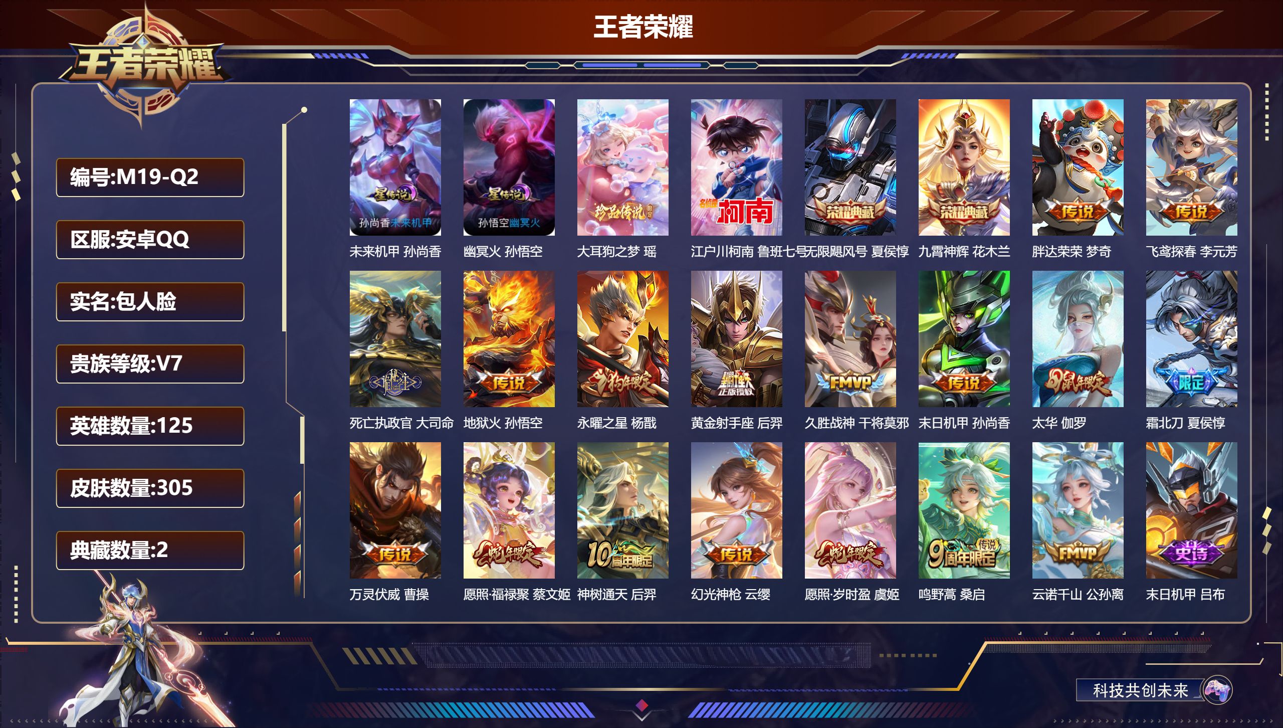 王者荣耀账号安卓QQ125英雄-305皮肤-V7-2典藏2珍品传说17传说 发育路32段 万战金标伽罗 金标鬼谷子 2星