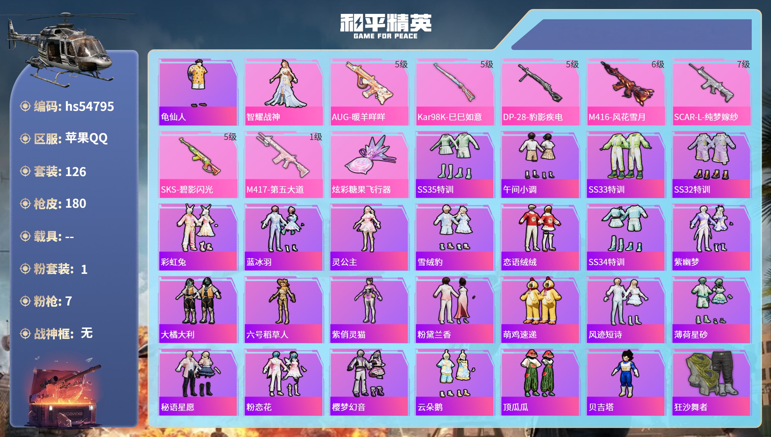 和平精英账号苹果QQhs54795 苹果手Q-10王牌印记-1粉装-7特效枪-55033热力值-126套装-180枪皮
