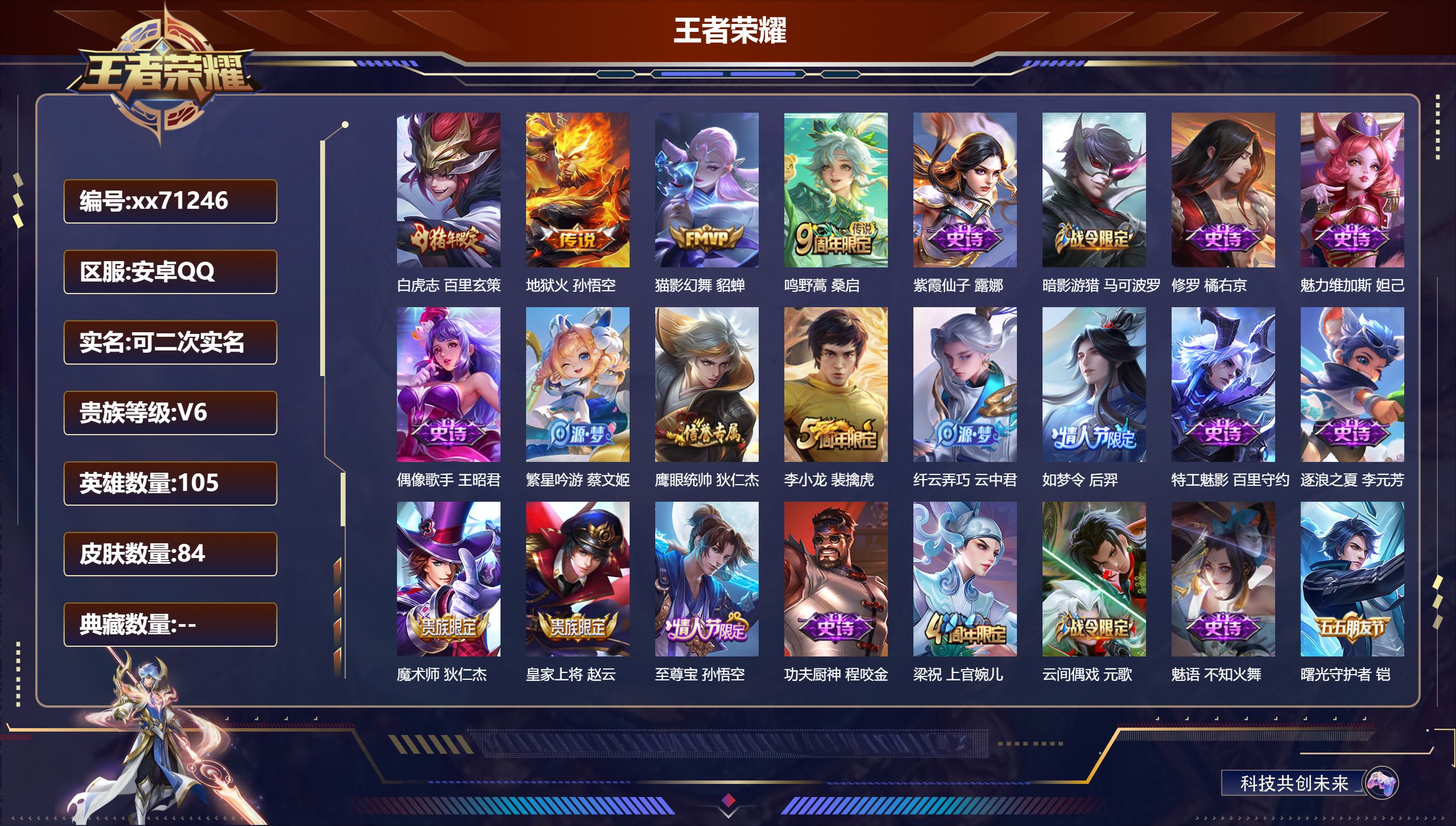 王者荣耀账号安卓QQ@71246 可二次 V6 贵族积分12881 安卓QQ/84皮肤/105英雄/0典藏/0珍品无双/