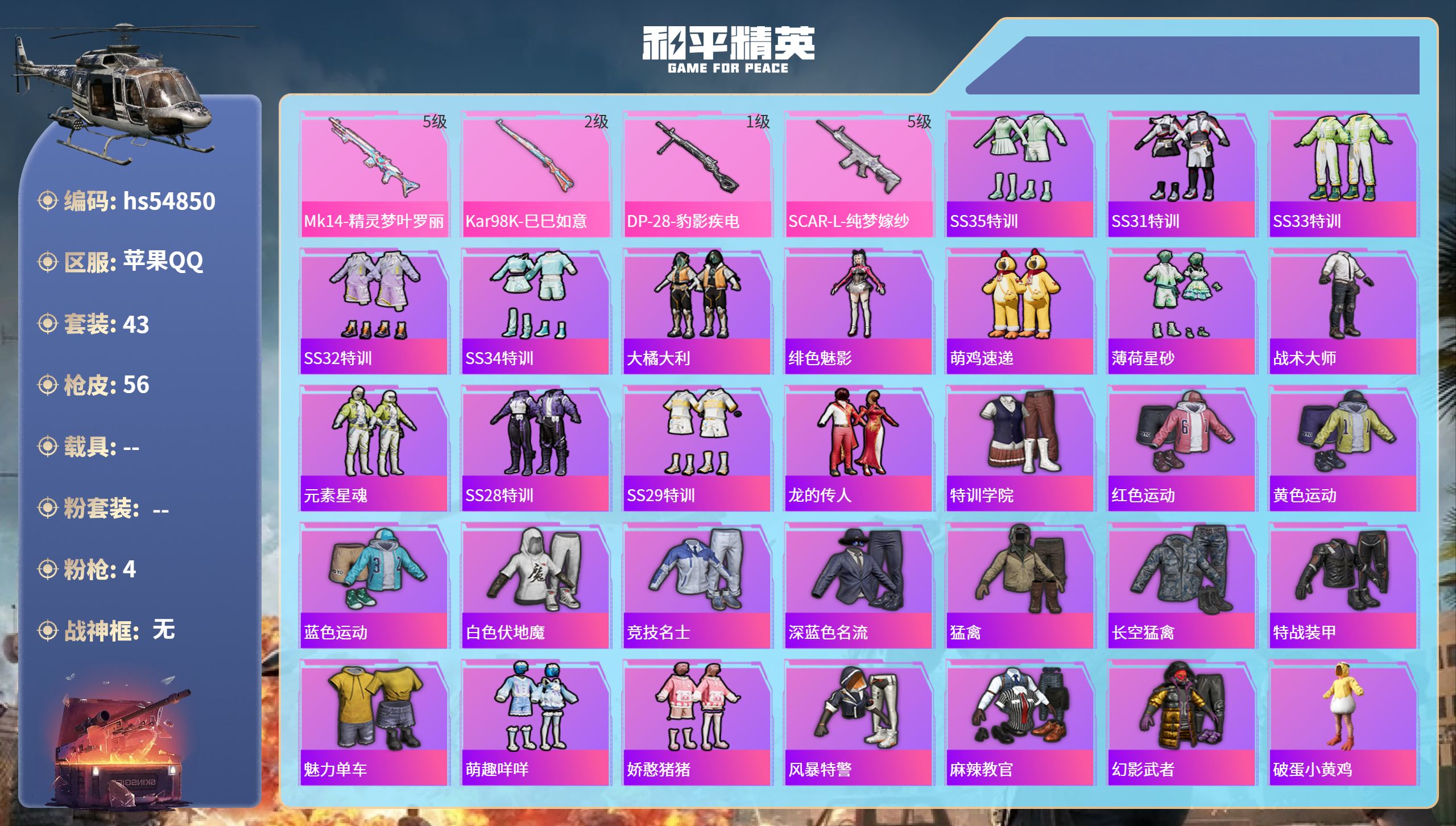 和平精英账号苹果QQhs54850 苹果手Q-2王牌印记-4特效枪-15689热力值-43套装-56枪皮
【4特效枪】S