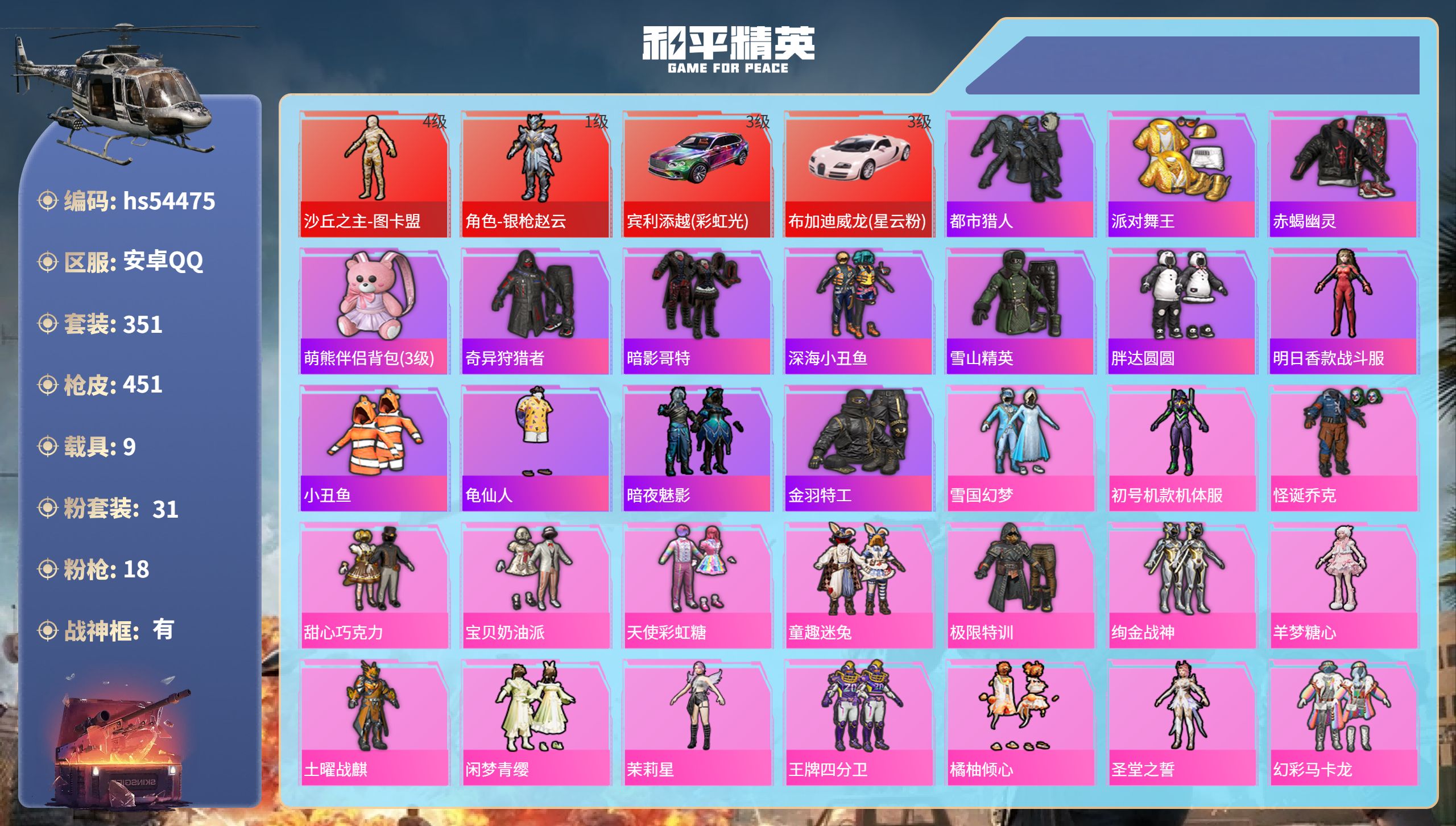 和平精英账号安卓QQhs54475 安卓手Q-23王牌印记-有战神框-2红装-31粉装-18特效枪-9载具-热力值-35