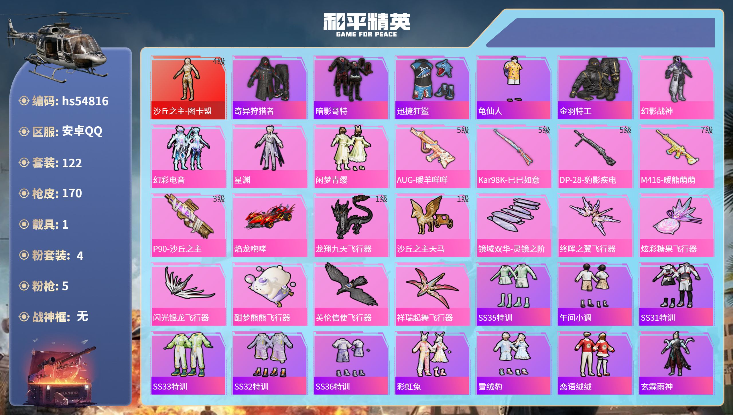 和平精英账号安卓QQhs54816 安卓手Q-7王牌印记-1红装-4粉装-5特效枪-1载具-59542热力值-122套装