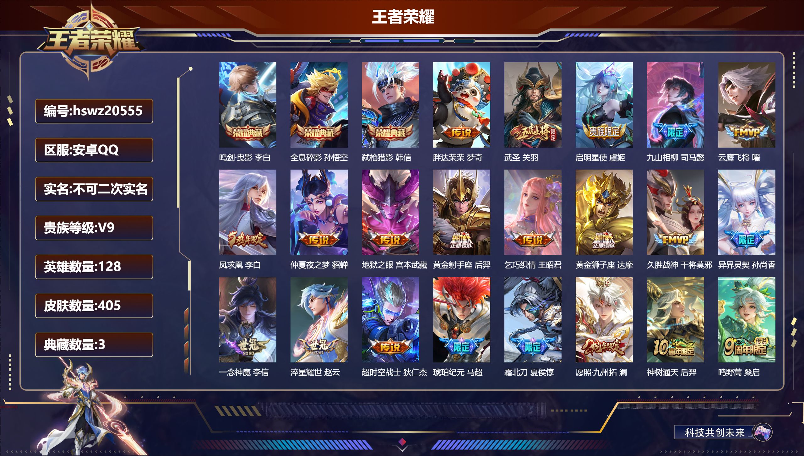 王者荣耀账号安卓QQ128英雄-405皮肤-安卓QQ/绝世王者/405皮肤/128英雄/3典藏/0珍品无双/0无双/0珍