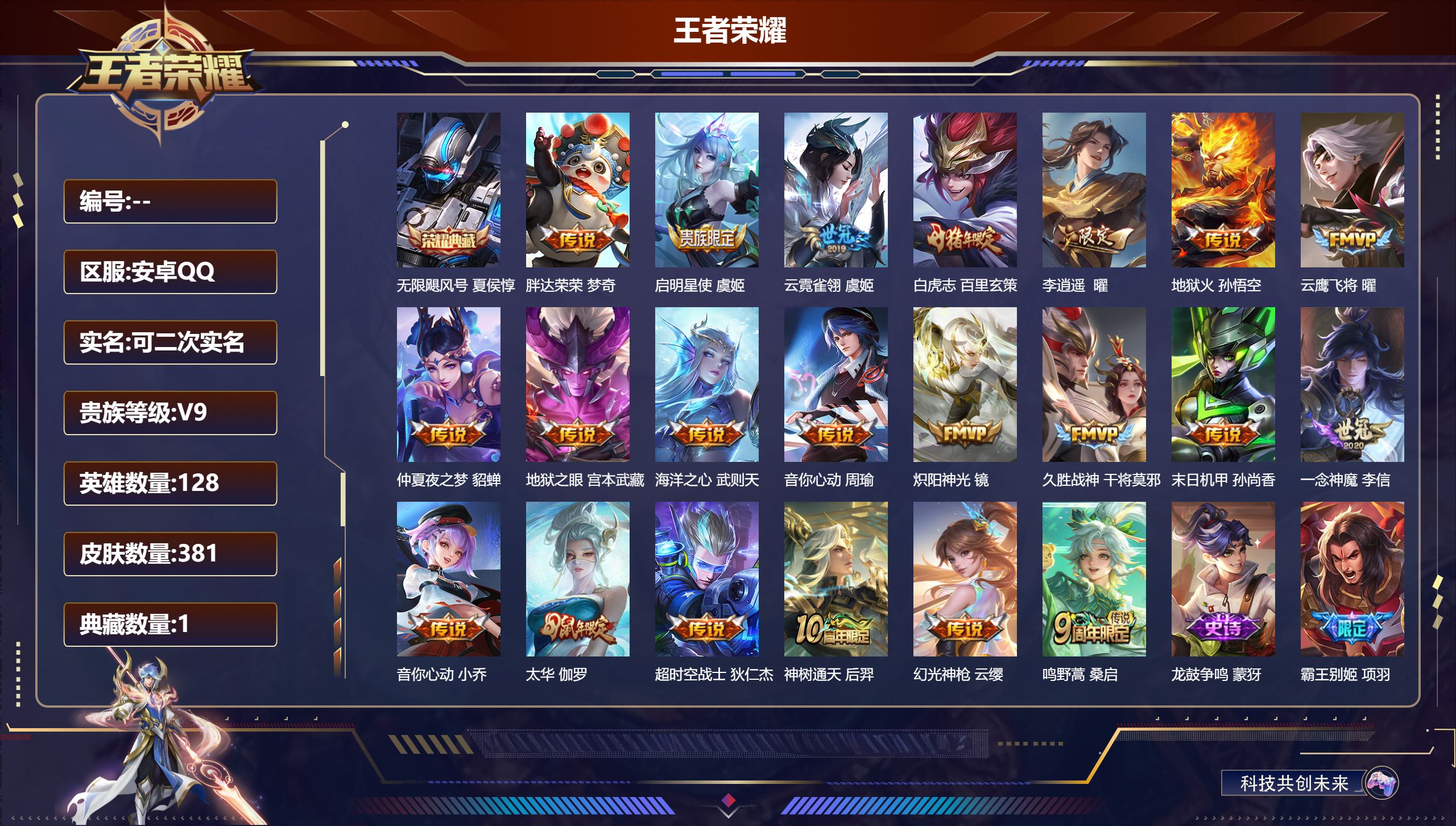 王者荣耀账号安卓QQ128英雄-381皮肤-安卓QQ/荣耀王者/381皮肤/128英雄/1典藏/0珍品无双/0无双/0珍