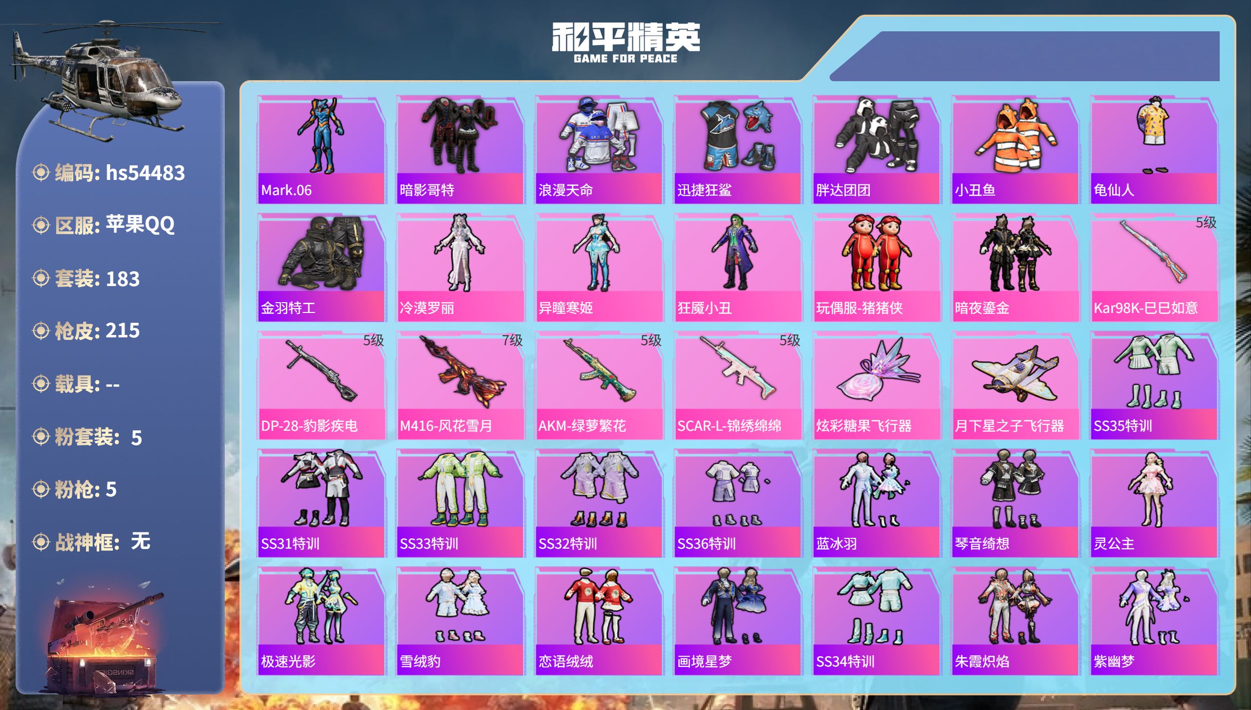 和平精英账号苹果QQhs54483 苹果手Q-9王牌印记-5粉装-5特效枪-62438热力值-183套装-215枪皮
【