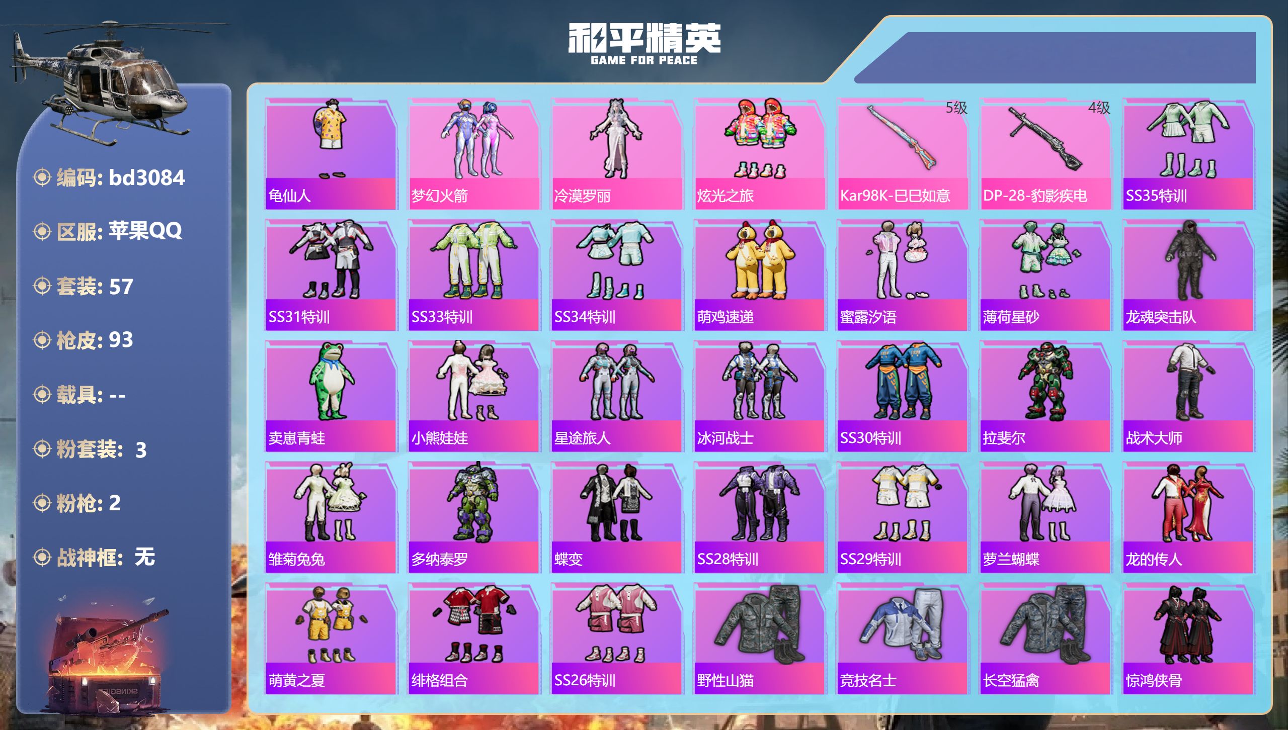 和平精英账号苹果QQ0载具-57套装-93枪皮-苹果手Q-5王牌印记-3粉装-2特效枪-26470热力值-57套装-93