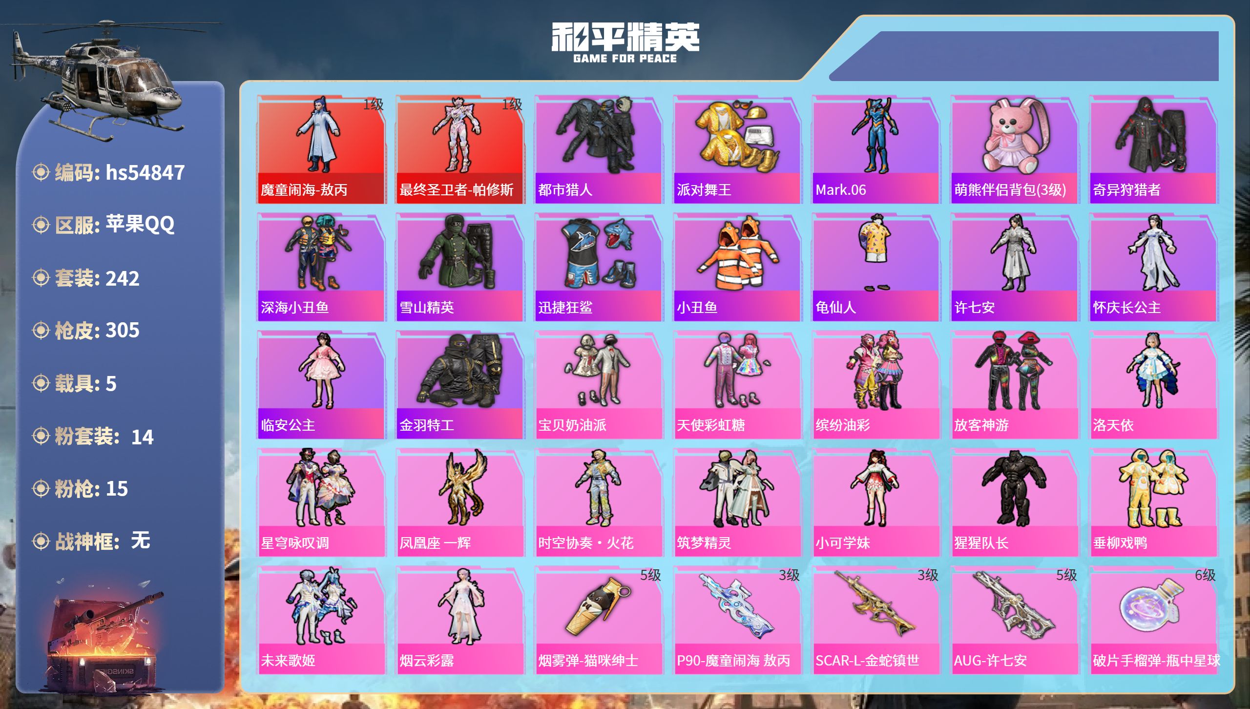 和平精英账号苹果QQhs54847 苹果手Q-17王牌印记-2红装-14粉装-15特效枪-5载具-热力值-242套装-3