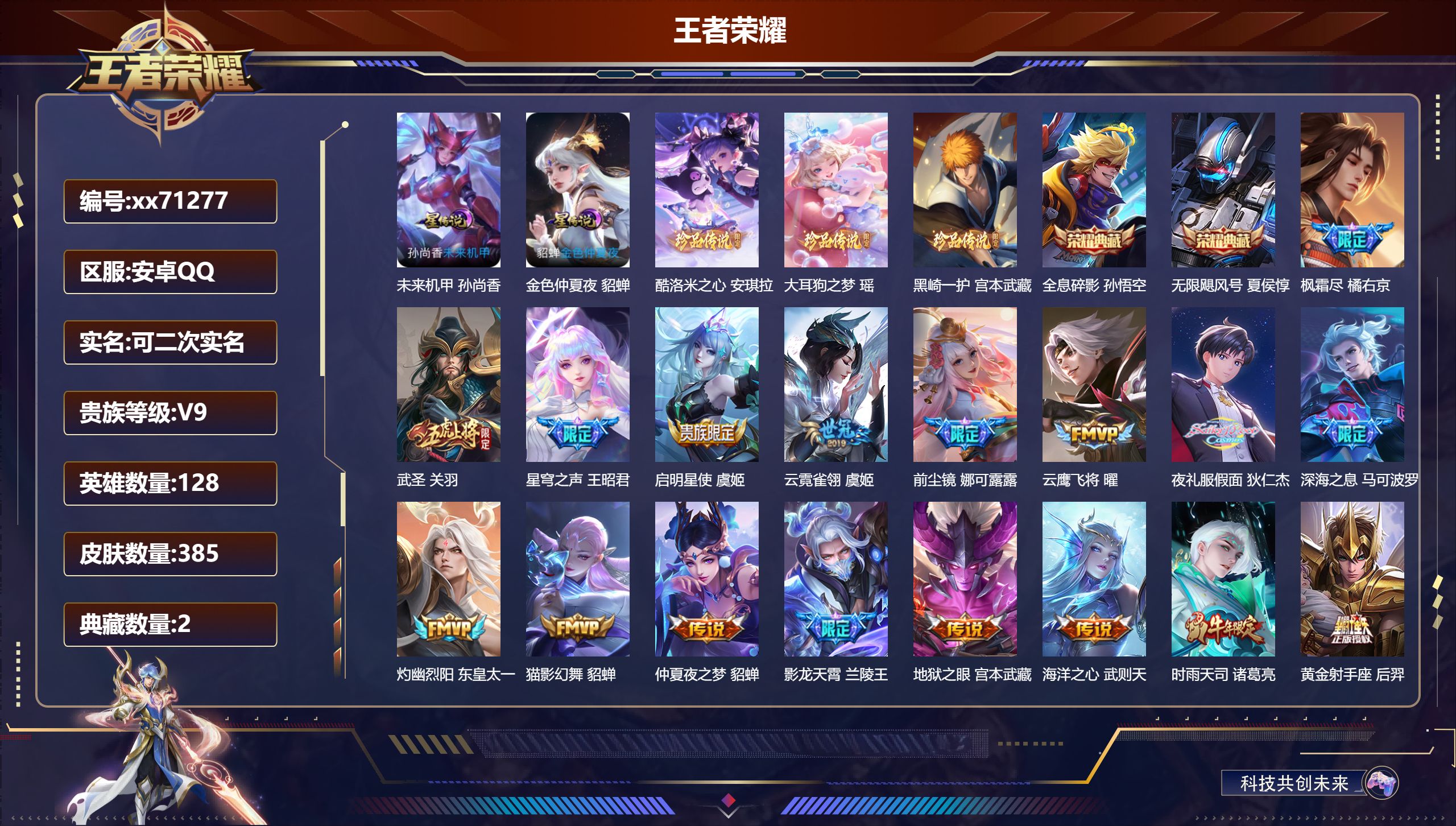 王者荣耀账号安卓QQ@71277 可二次 V9 贵族积分 安卓QQ/385皮肤/128英雄/2典藏/0珍品无双/0无双/