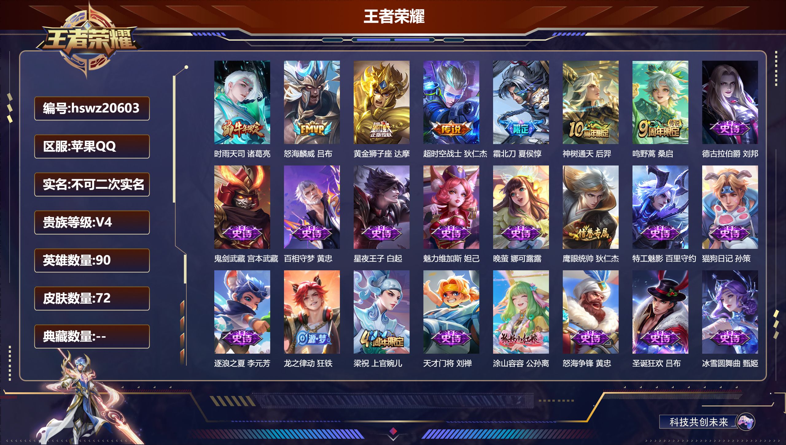 王者荣耀账号苹果QQ90英雄-72皮肤-苹果QQ/永恒钻石/72皮肤/90英雄/0典藏/0珍品无双/0无双/0珍品传说/