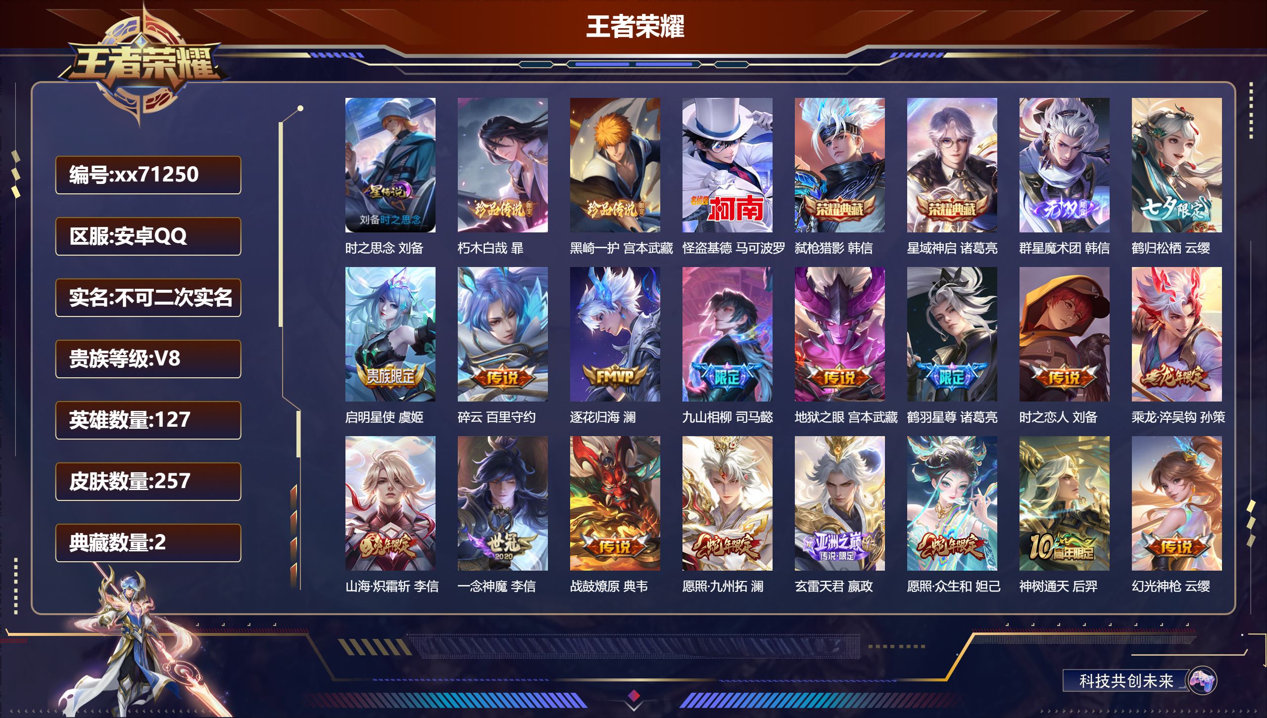 王者荣耀账号安卓QQ@71250 不包人脸 V8 贵族积分66277 安卓QQ/257皮肤/127英雄/2典藏/0珍品无