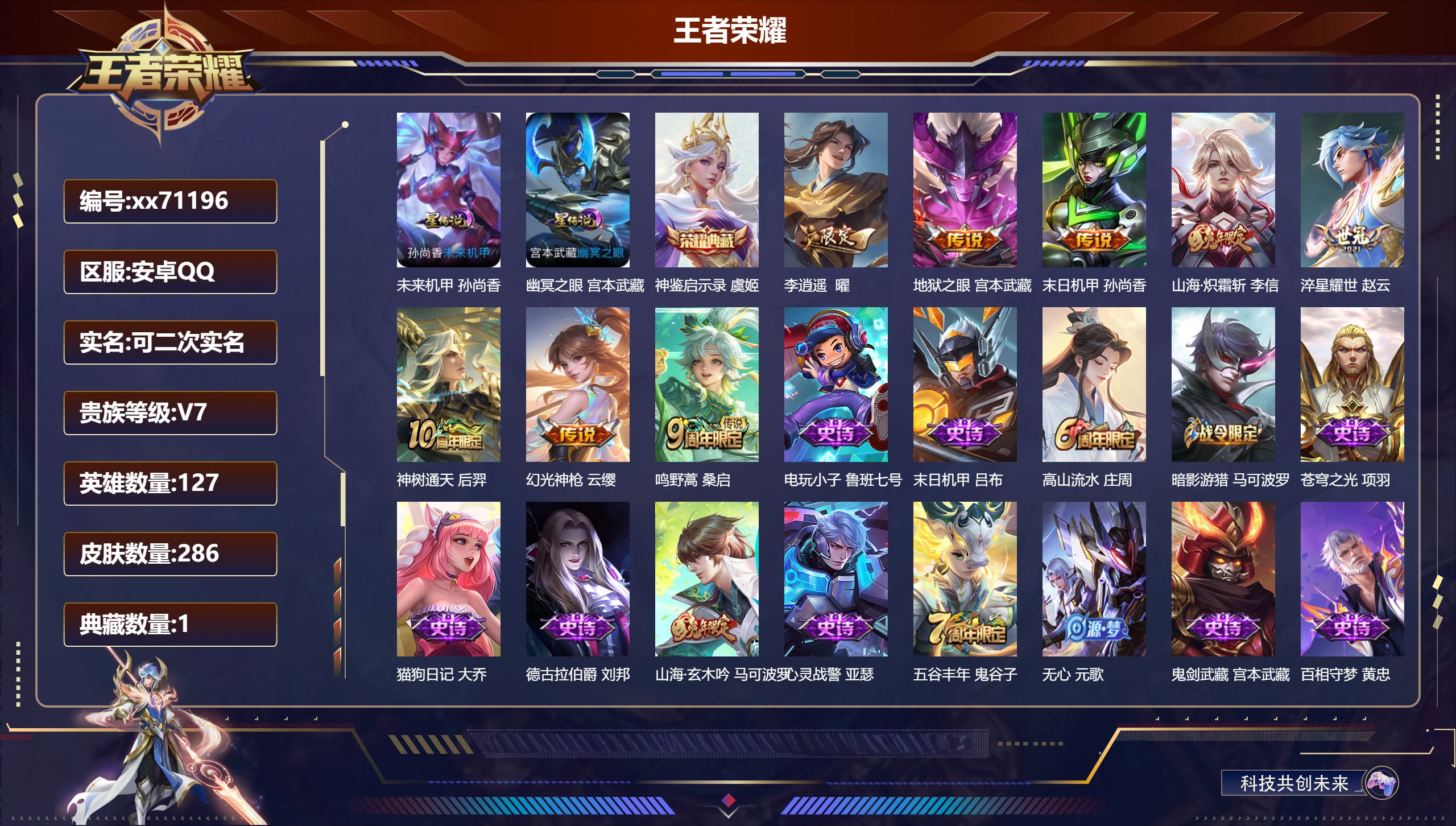 王者荣耀账号安卓QQ@71196 可二次 V7 贵族积分24426 安卓QQ/286皮肤/127英雄/1典藏/0珍品无双