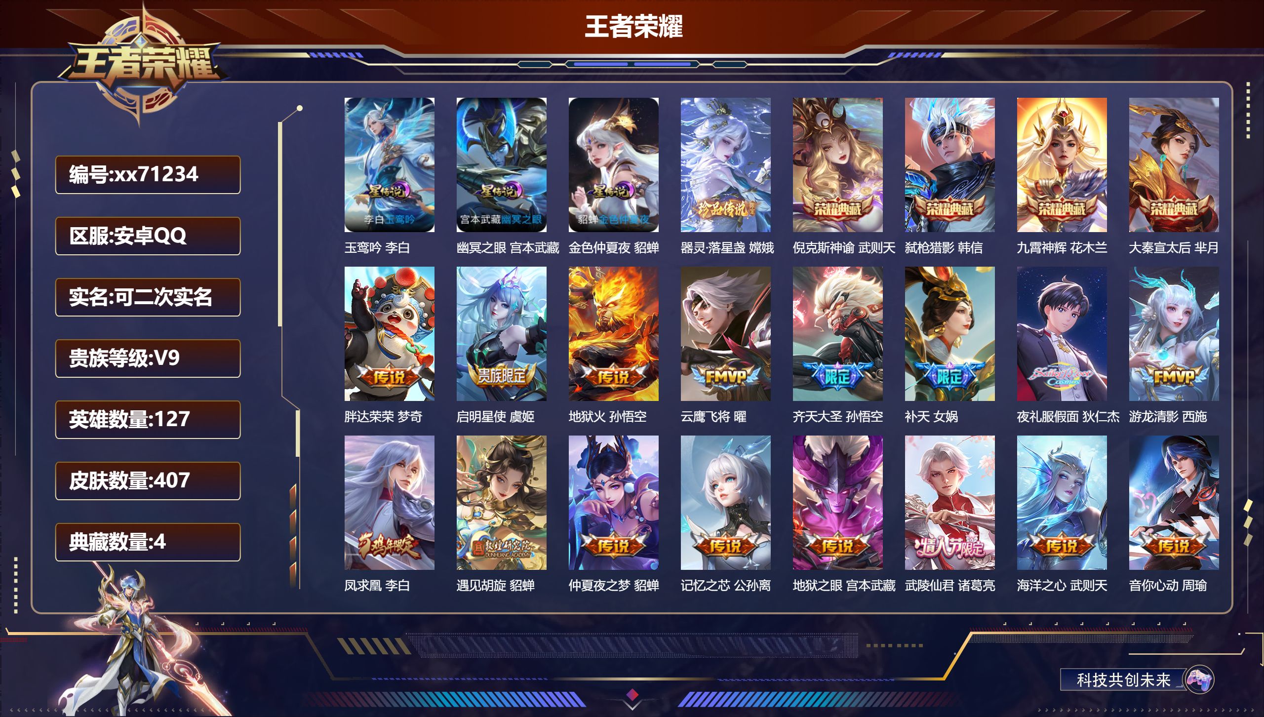 王者荣耀账号安卓QQ@71234 可二次 V9 贵族积分 安卓QQ/407皮肤/127英雄/4典藏/0珍品无双/0无双/