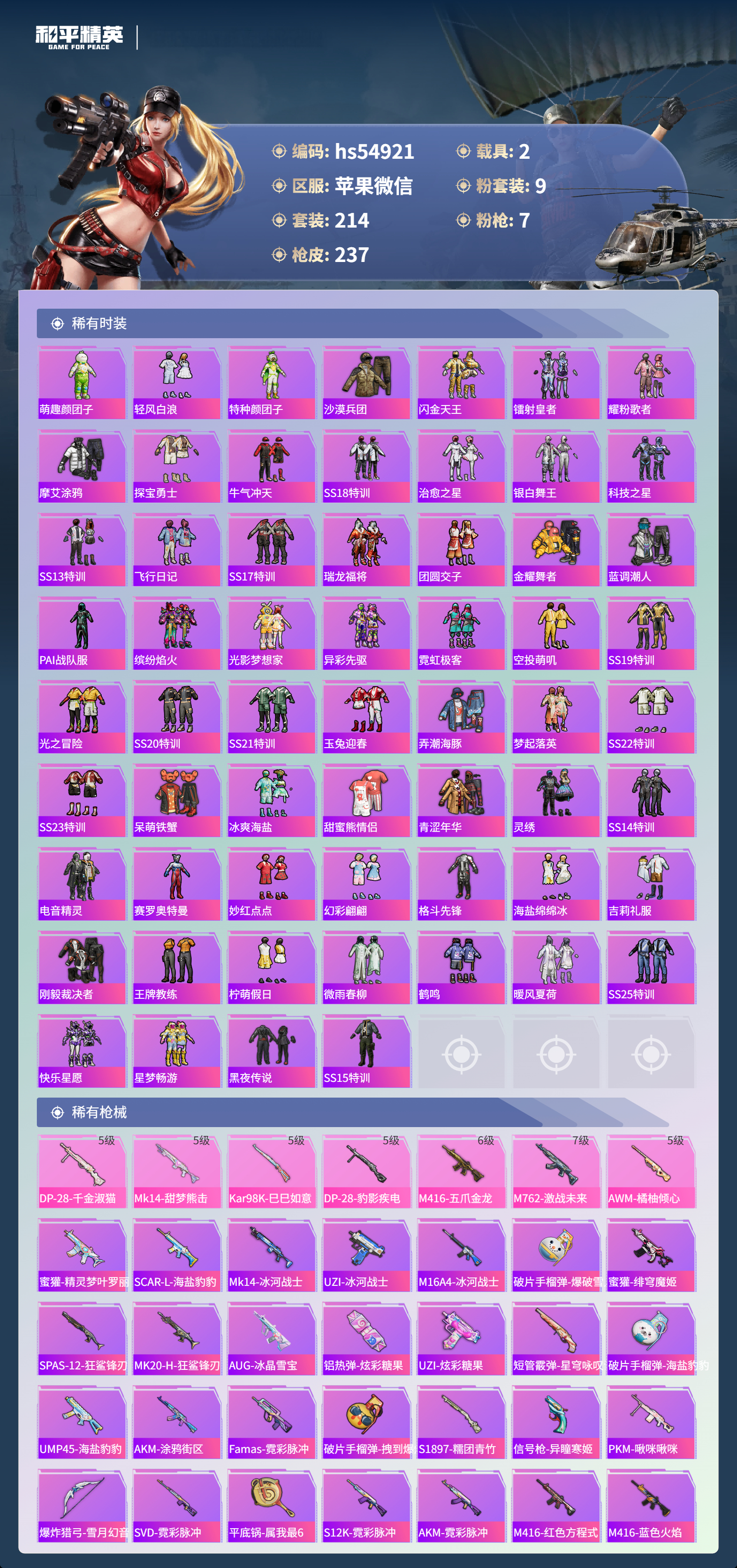 HPSJ3447865和平精英账号详情图7