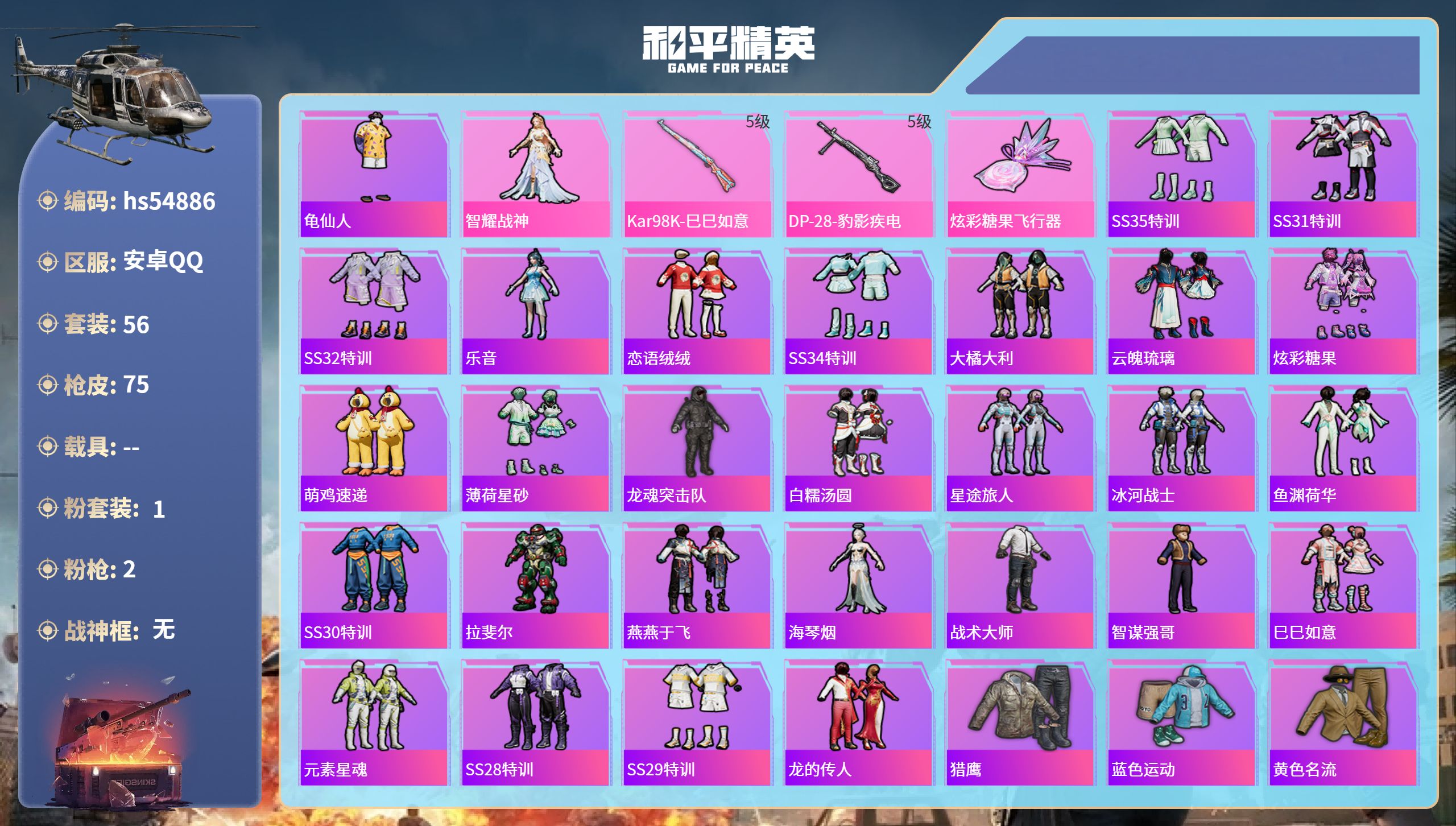 和平精英账号安卓QQhs54886 安卓手Q-1王牌印记-1粉装-2特效枪-20158热力值-56套装-75枪皮
【1粉