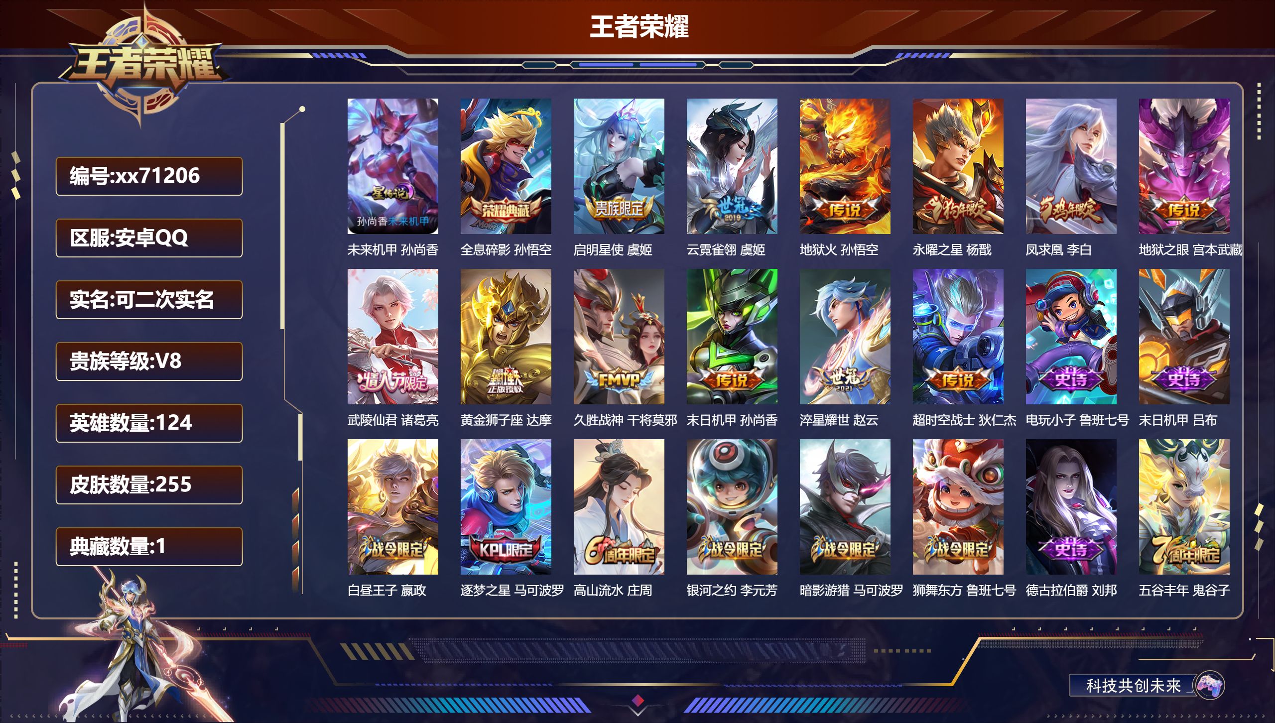 王者荣耀账号安卓QQ@71206 可二次 V8 贵族积分78033 安卓QQ/255皮肤/124英雄/1典藏/0珍品无双