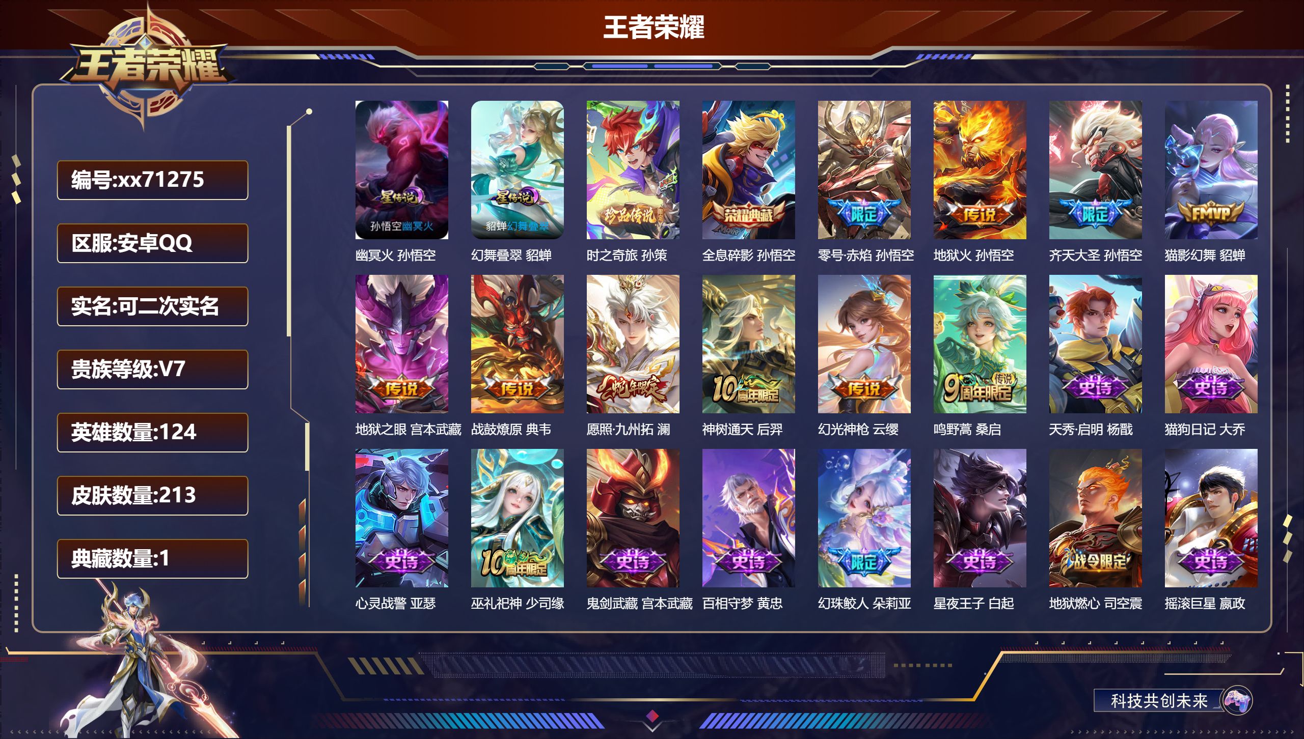 王者荣耀账号安卓QQ@71275 可二次 V7 贵族积分30594 安卓QQ/213皮肤/124英雄/1典藏/0珍品无双