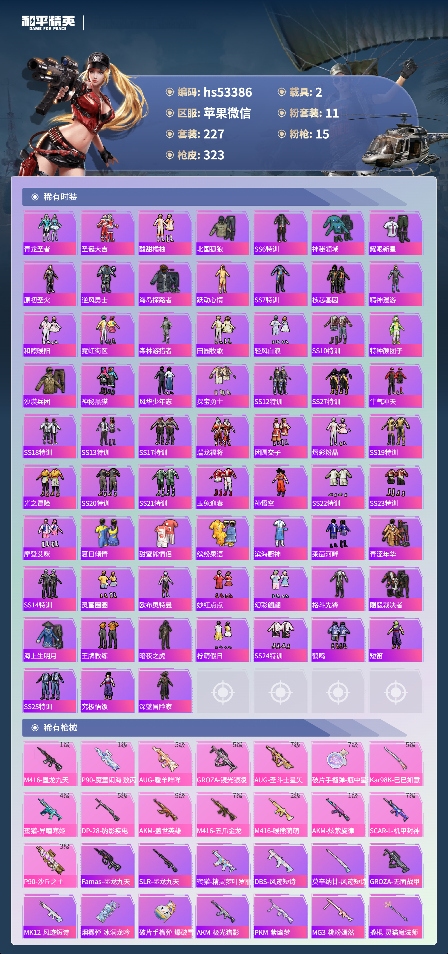 HPSJ3447755和平精英账号详情图7