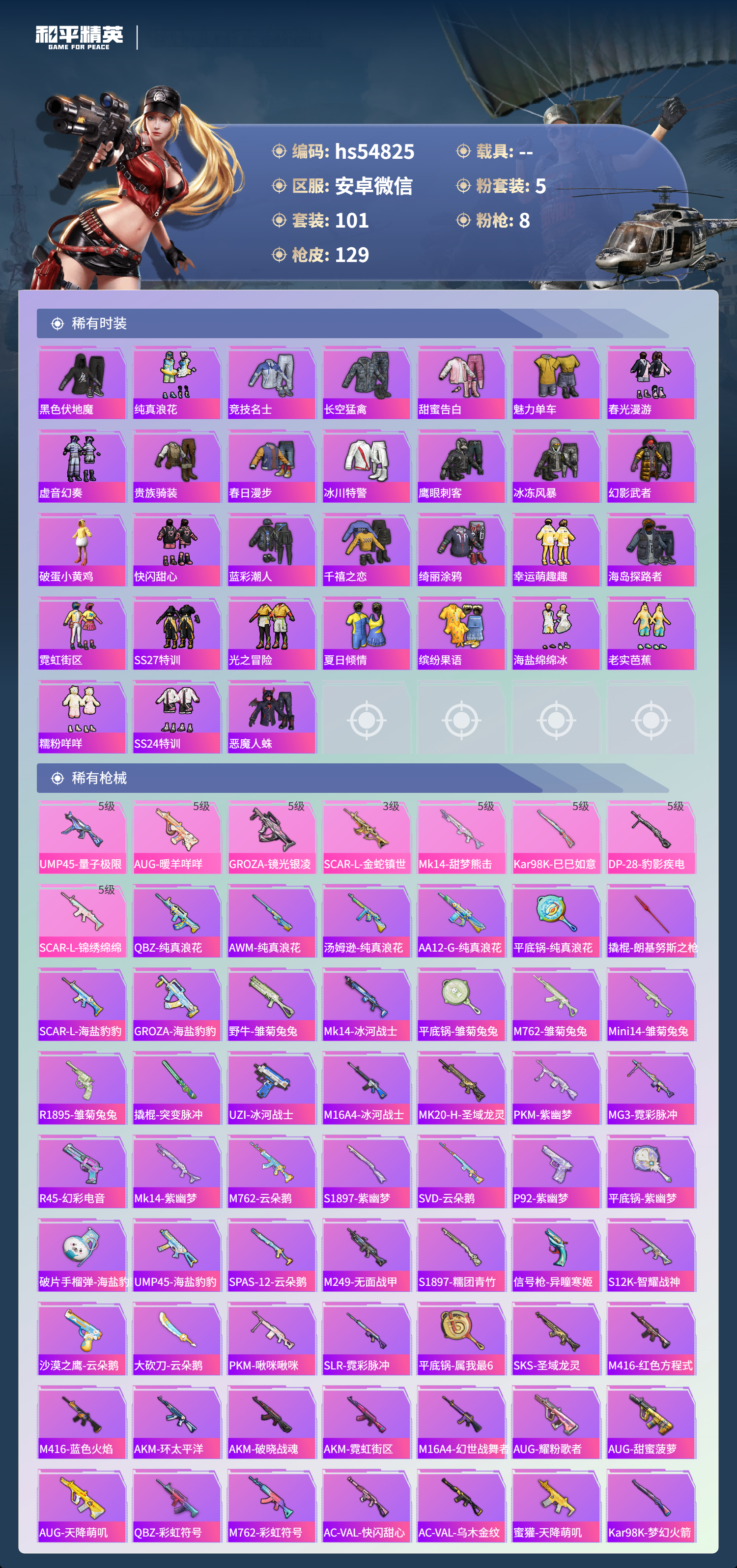 HPSJ3447835和平精英账号详情图6