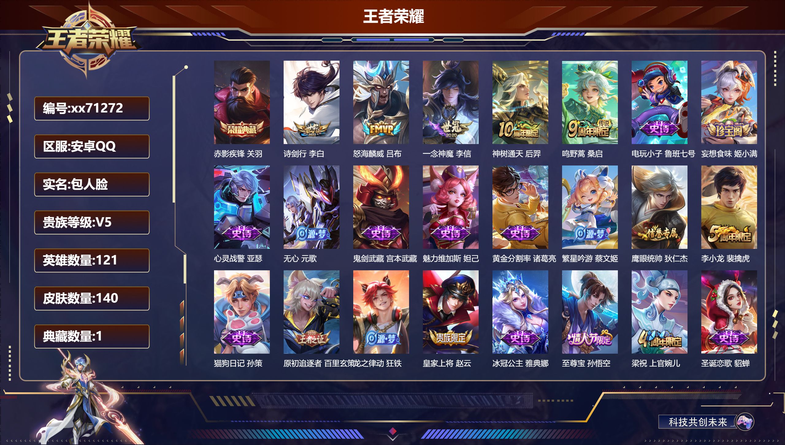 王者荣耀账号安卓QQ@71272 包人脸 V5 贵族积分8094 安卓QQ/140皮肤/121英雄/1典藏/0珍品无双/