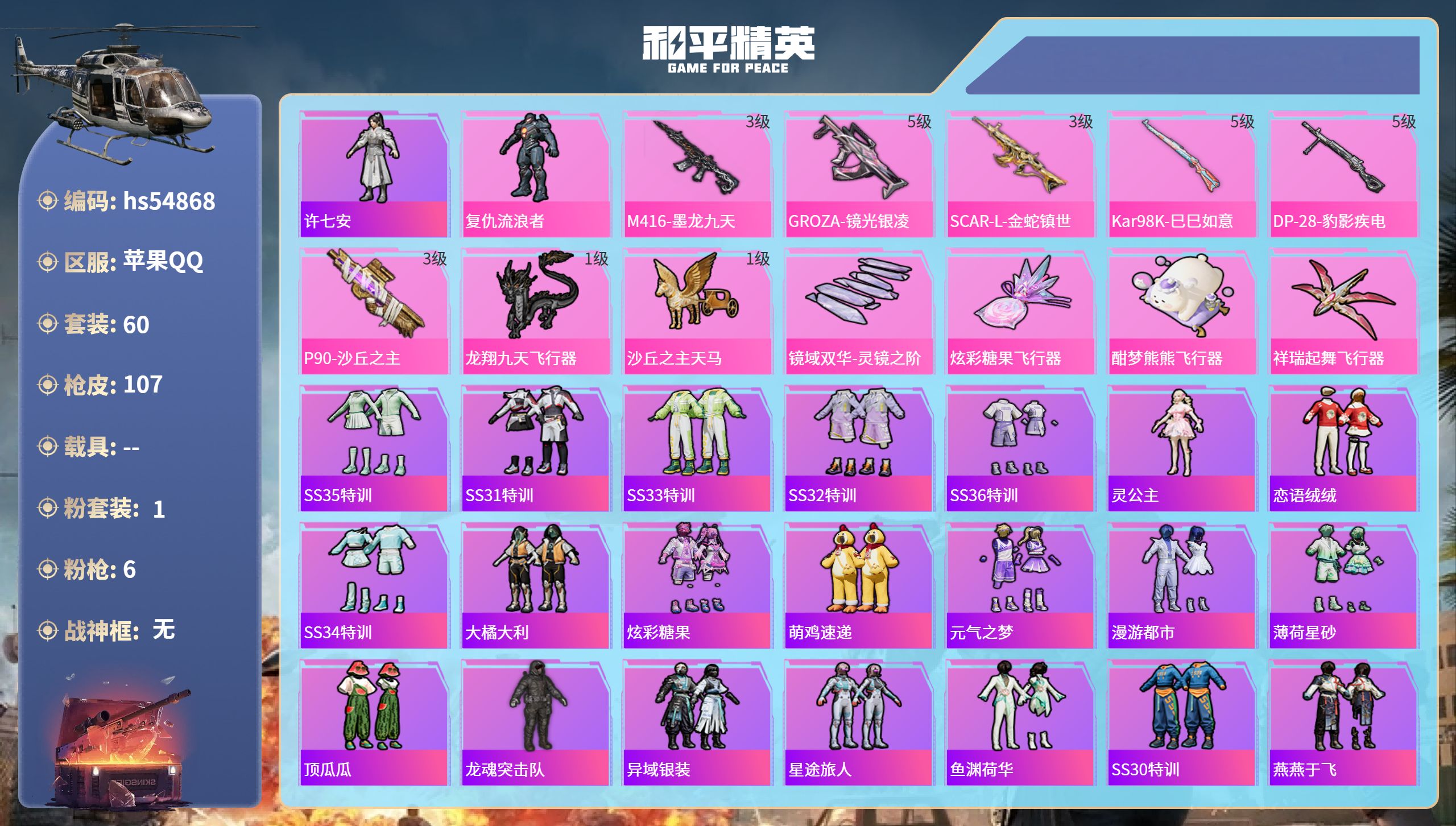 和平精英账号苹果QQhs54868 苹果手Q-0王牌印记-1粉装-6特效枪-27161热力值-60套装-107枪皮
【1