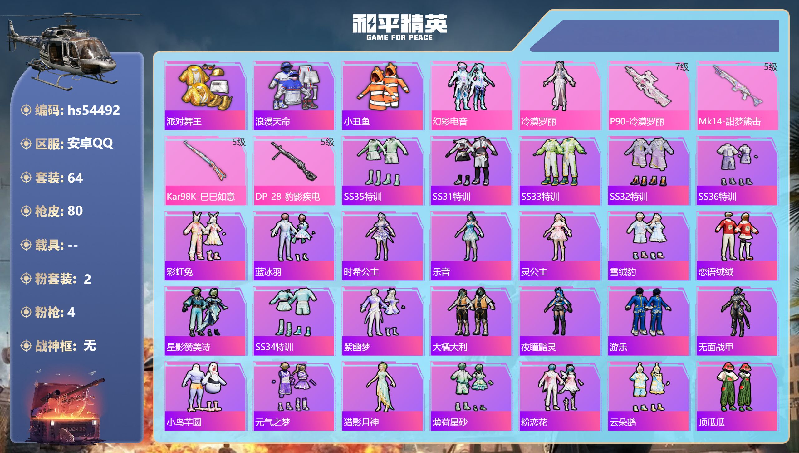 和平精英账号安卓QQhs54492 安卓手Q-3王牌印记-2粉装-4特效枪-22213热力值-64套装-80枪皮-2卓越