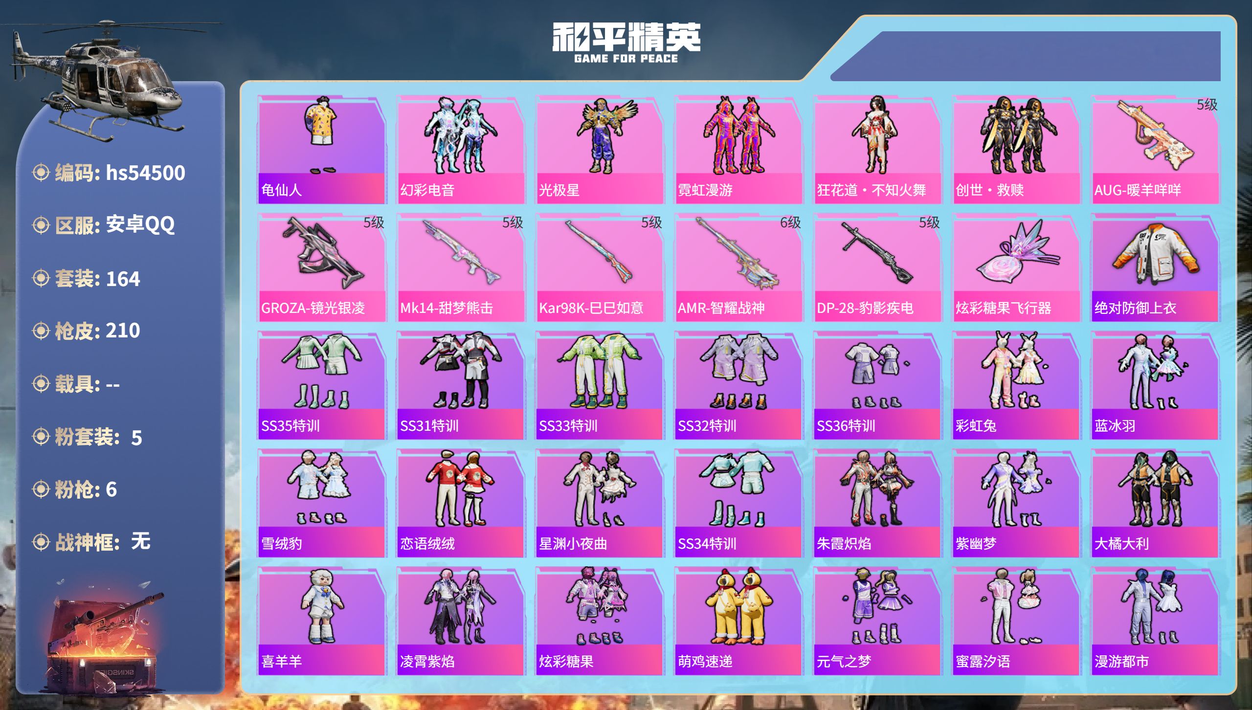和平精英账号安卓QQhs54500 安卓手Q-17王牌印记-5粉装-6特效枪-59020热力值-164套装-210枪皮-