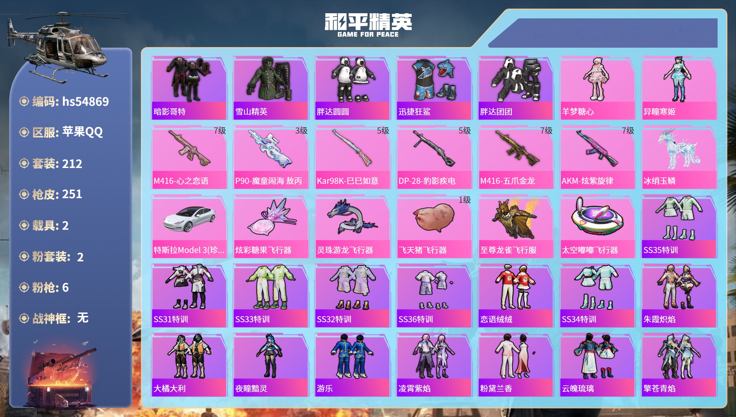 和平精英账号苹果QQhs54869 苹果手Q-18王牌印记-2粉装-6特效枪-2载具-82130热力值-212套装-25