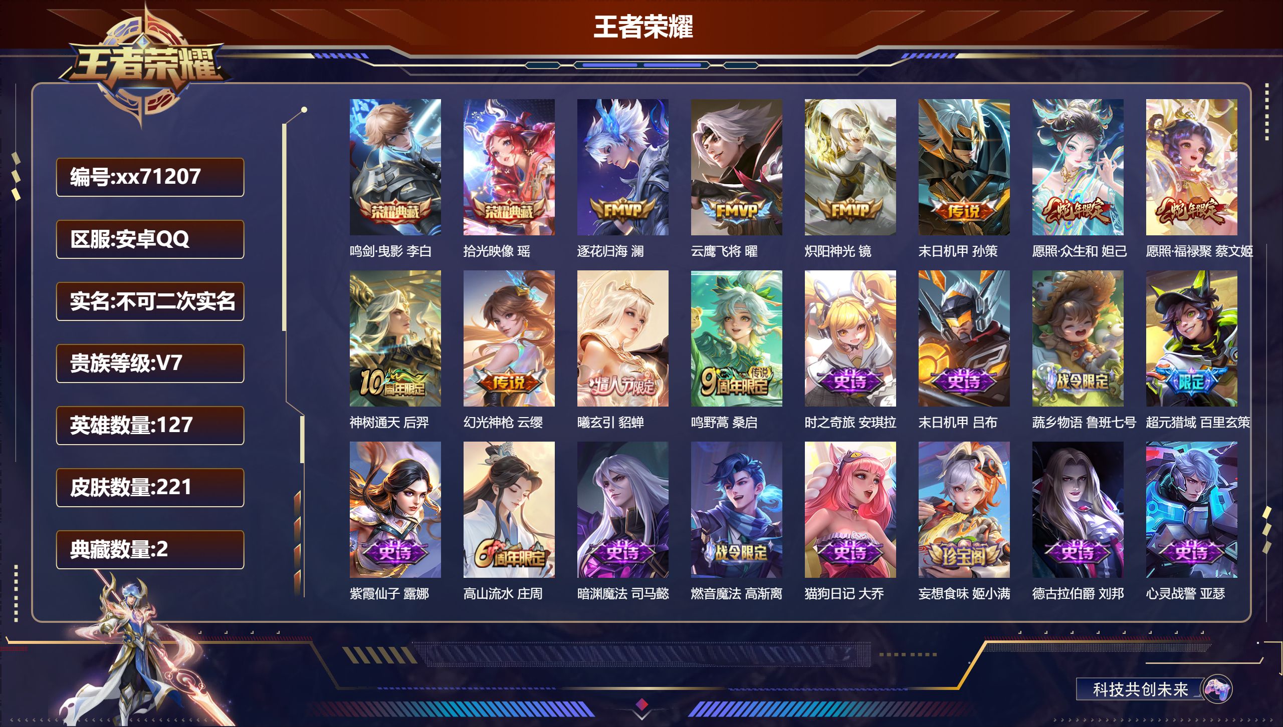 王者荣耀账号安卓QQ@71207 不包人脸 V7 贵族积分39533 安卓QQ/221皮肤/127英雄/2典藏/0珍品无