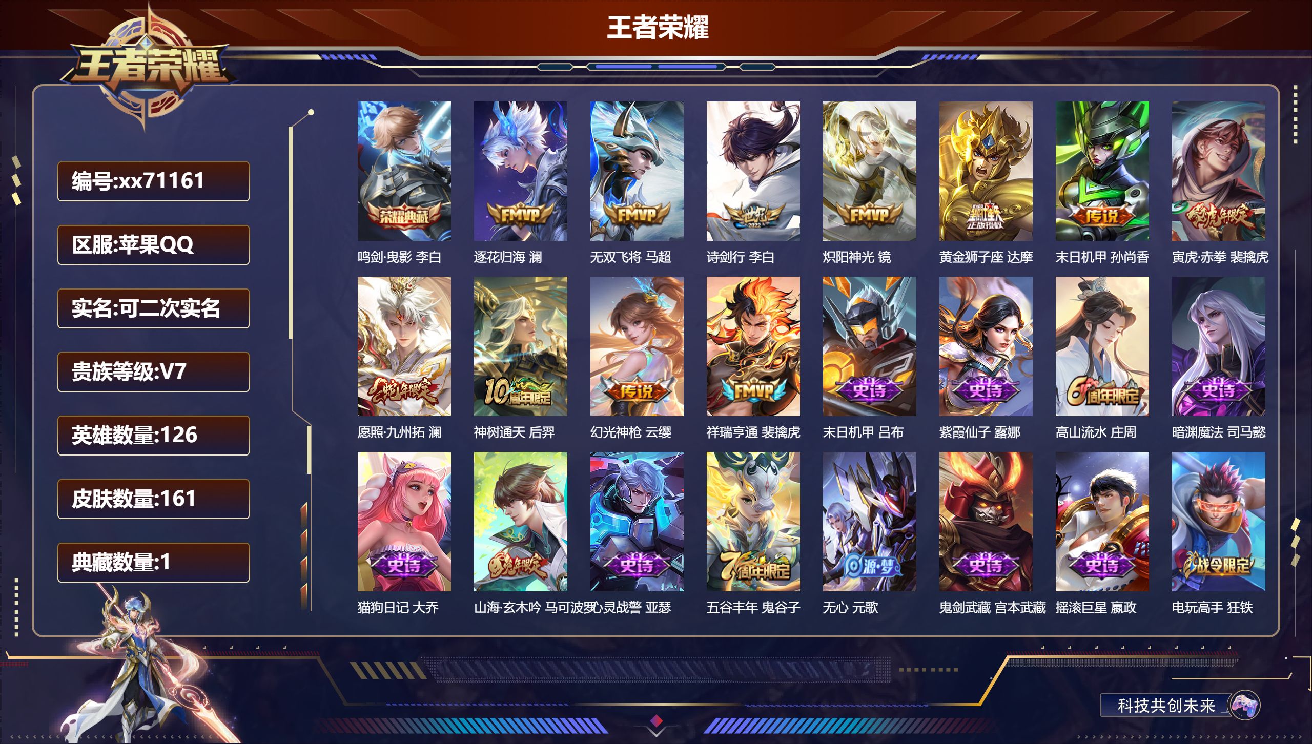 王者荣耀账号苹果QQ@71161 可二次 V7 贵族积分21514 苹果QQ/161皮肤/126英雄/1典藏/0珍品无双