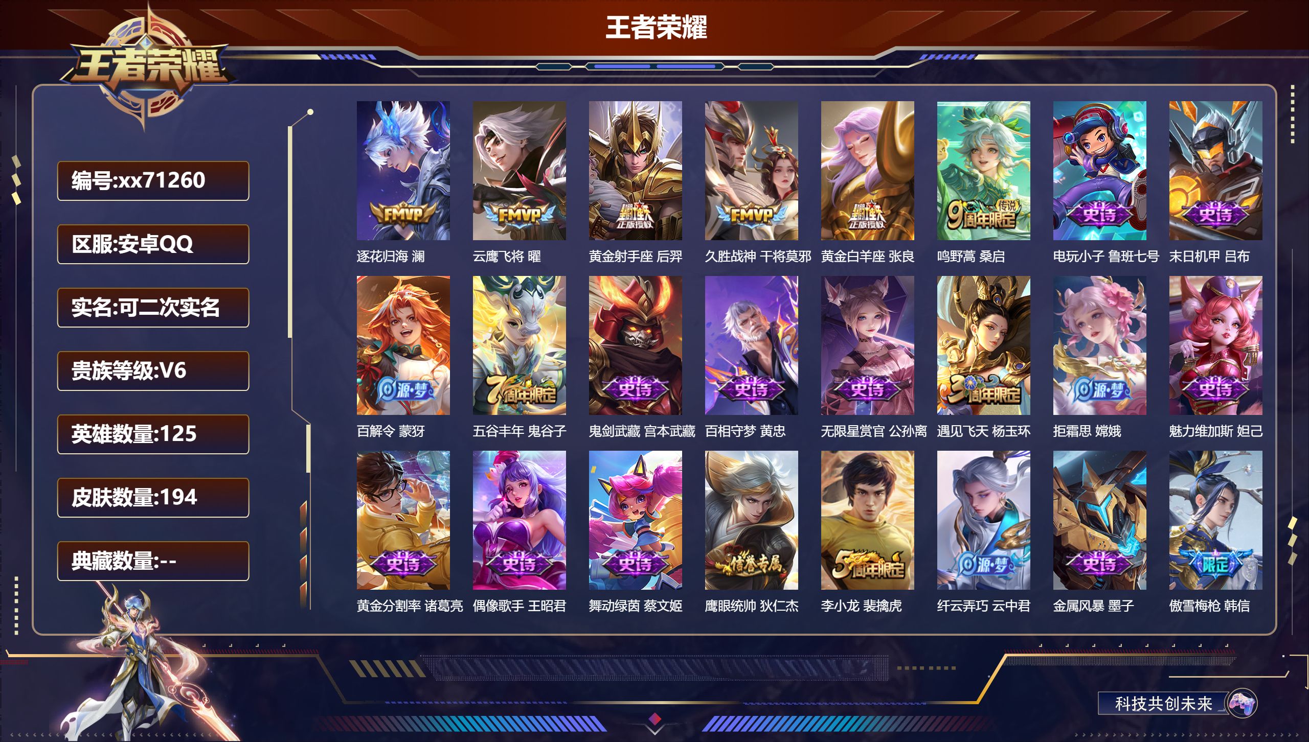 王者荣耀账号安卓QQ@71260 可二次 V6 贵族积分11922 安卓QQ/194皮肤/125英雄/0典藏/0珍品无双