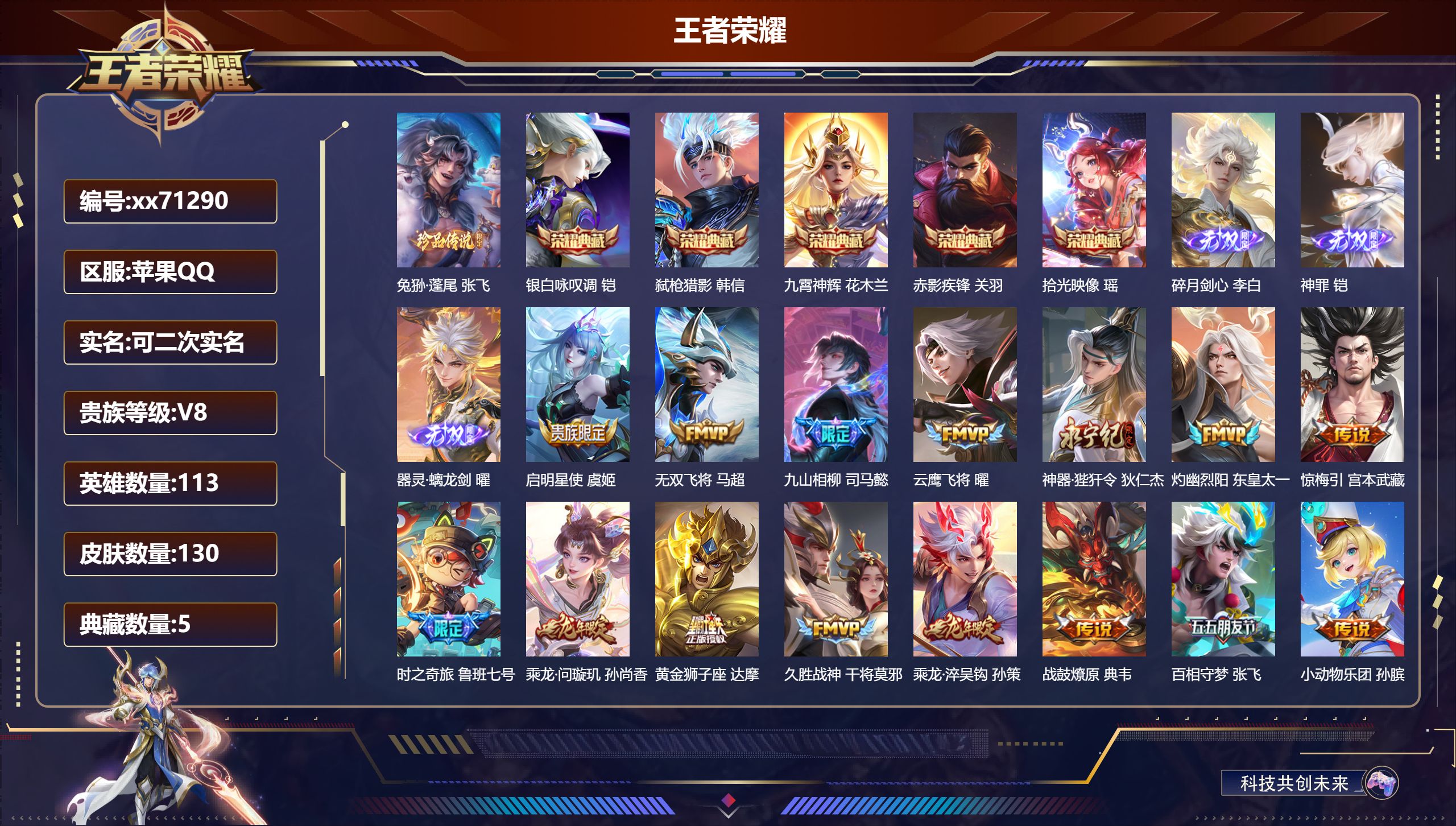 王者荣耀账号苹果QQ@71290 可二次 V8 贵族积分68818 苹果QQ/130皮肤/113英雄/5典藏/0珍品无双