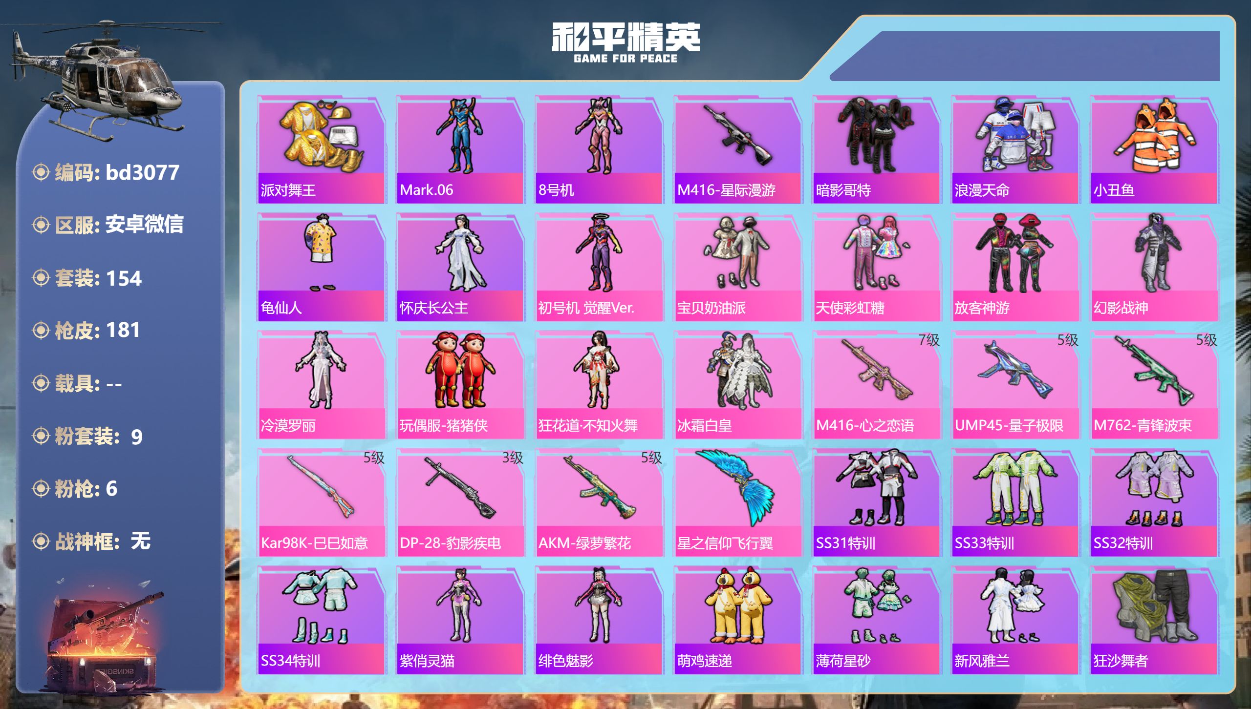 和平精英账号安卓微信0载具-154套装-181枪皮-安卓微信-2王牌印记-9粉装-6特效枪-55085热力值-154套装