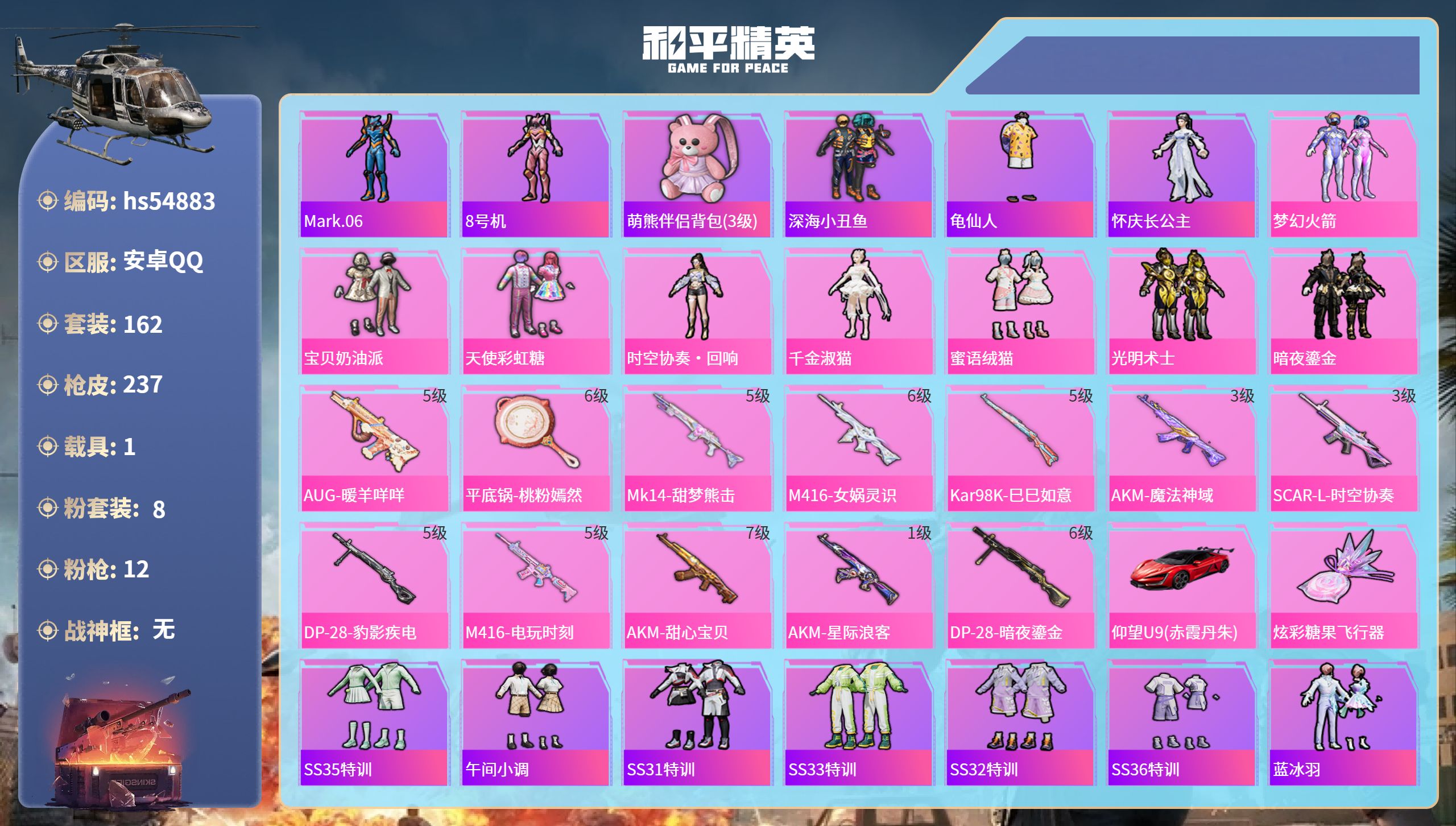 和平精英账号安卓QQhs54883 安卓手Q-12王牌印记-8粉装-12特效枪-1载具-77673热力值-162套装-2