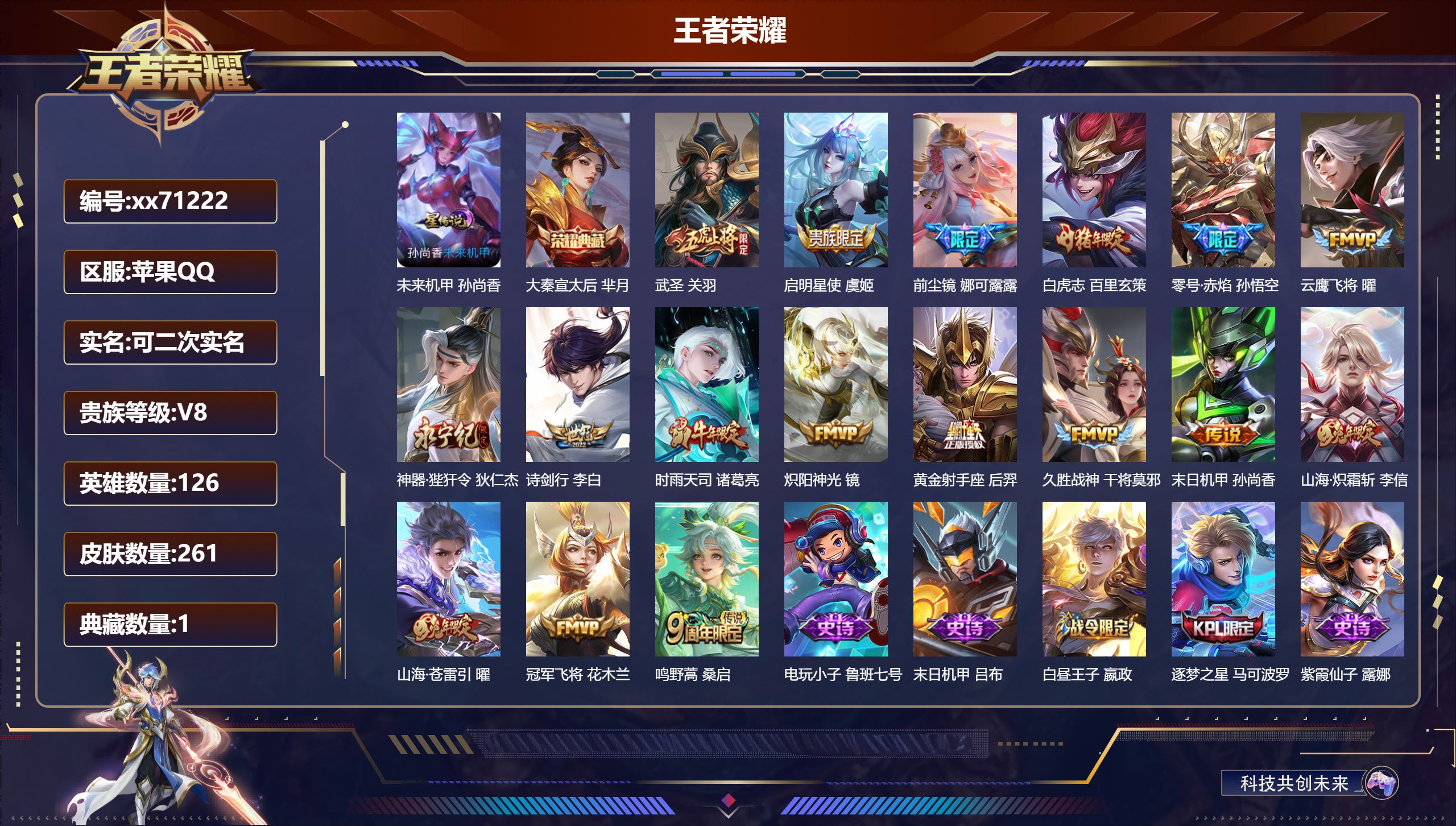 王者荣耀账号苹果QQ@71222 可二次 V8 贵族积分71456 苹果QQ/261皮肤/126英雄/1典藏/0珍品无双