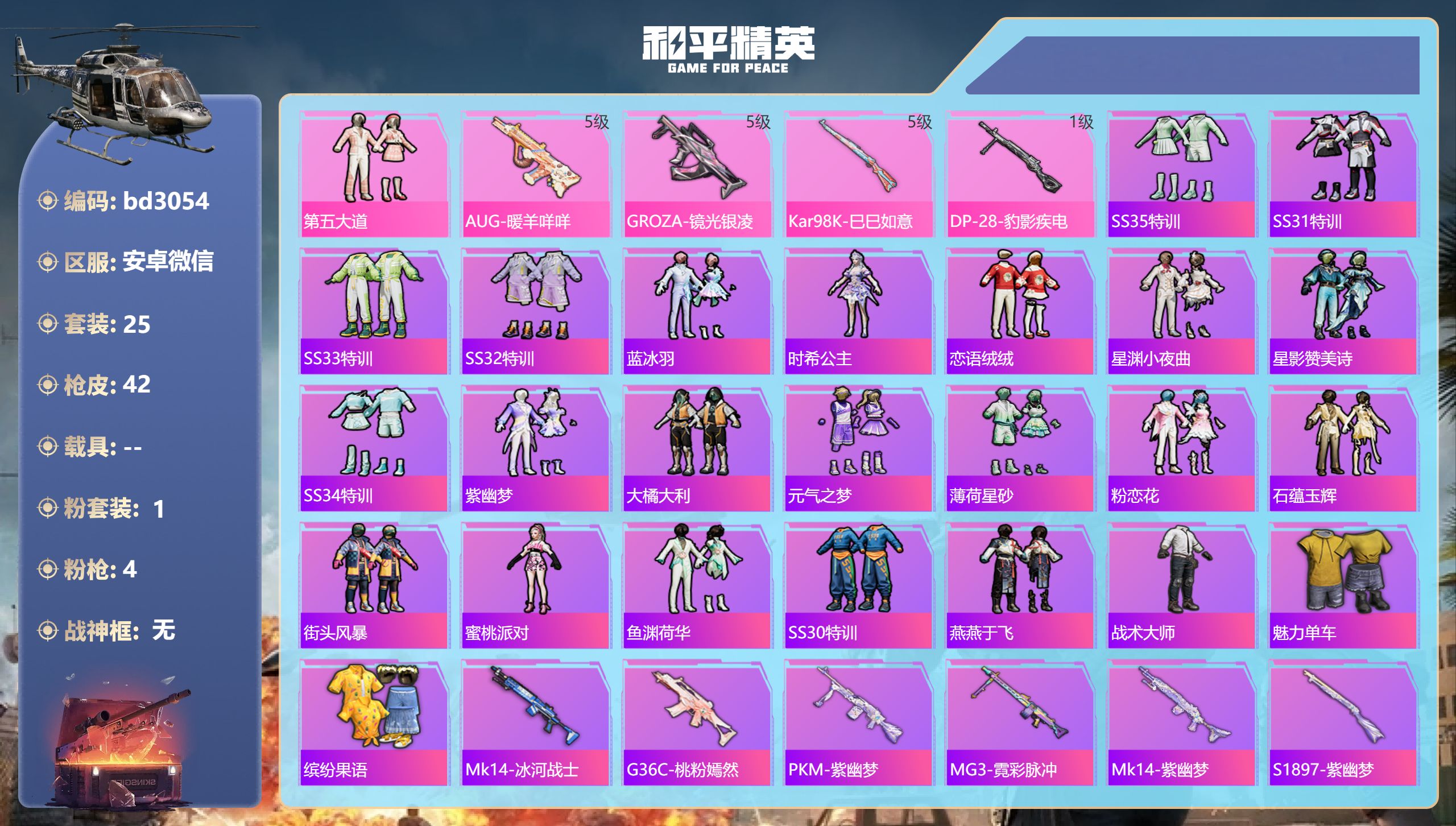 和平精英账号安卓微信0载具-25套装-42枪皮-安卓微信-2王牌印记-1粉装-4特效枪-12644热力值-25套装-42