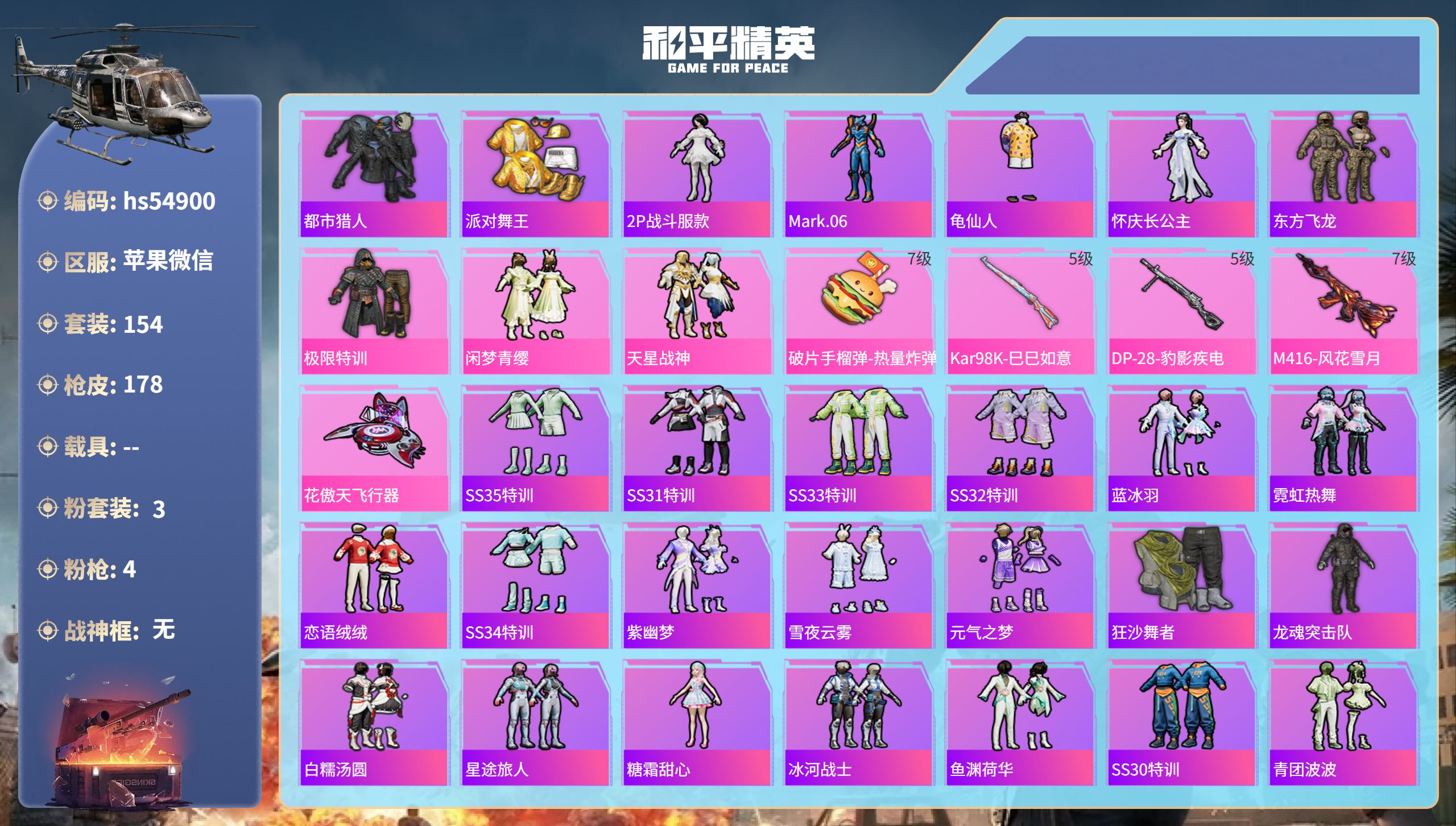 和平精英账号苹果微信hs54900 苹果微信-13王牌印记-3粉装-4特效枪-57901热力值-154套装-178枪皮
