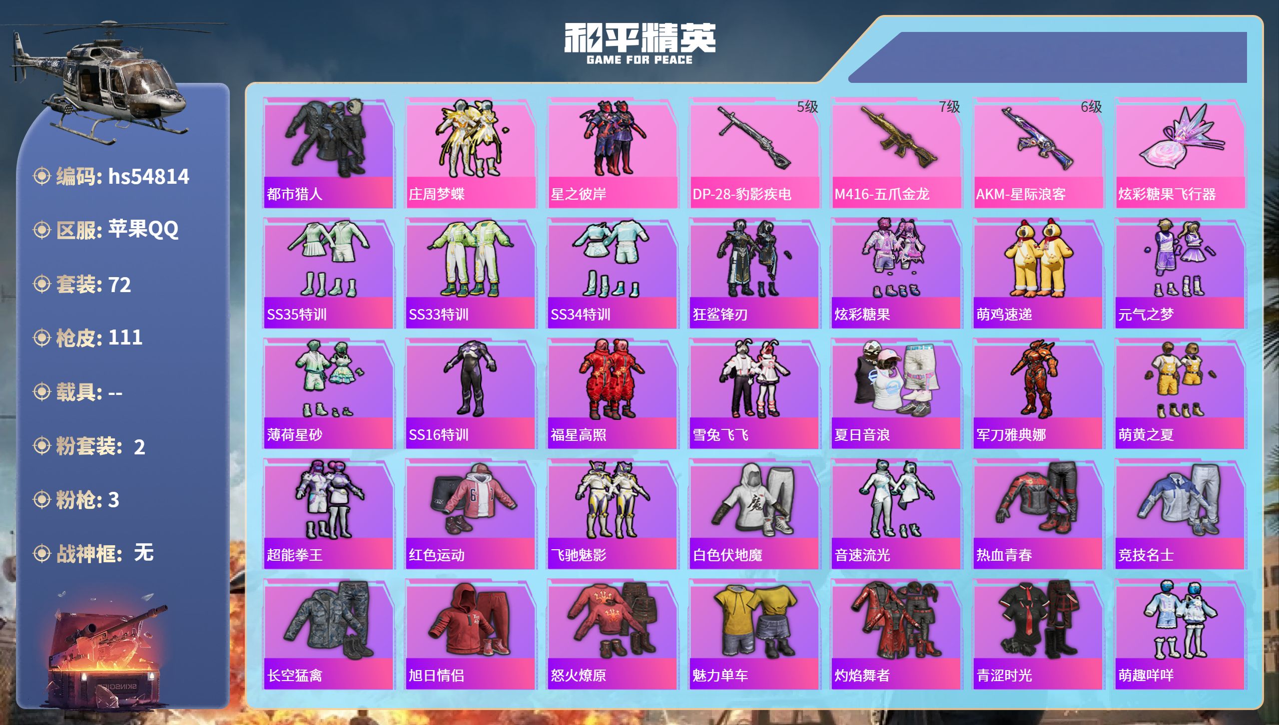 和平精英账号苹果QQhs54814 苹果手Q-1王牌印记-2粉装-3特效枪-33019热力值-72套装-111枪皮
【2