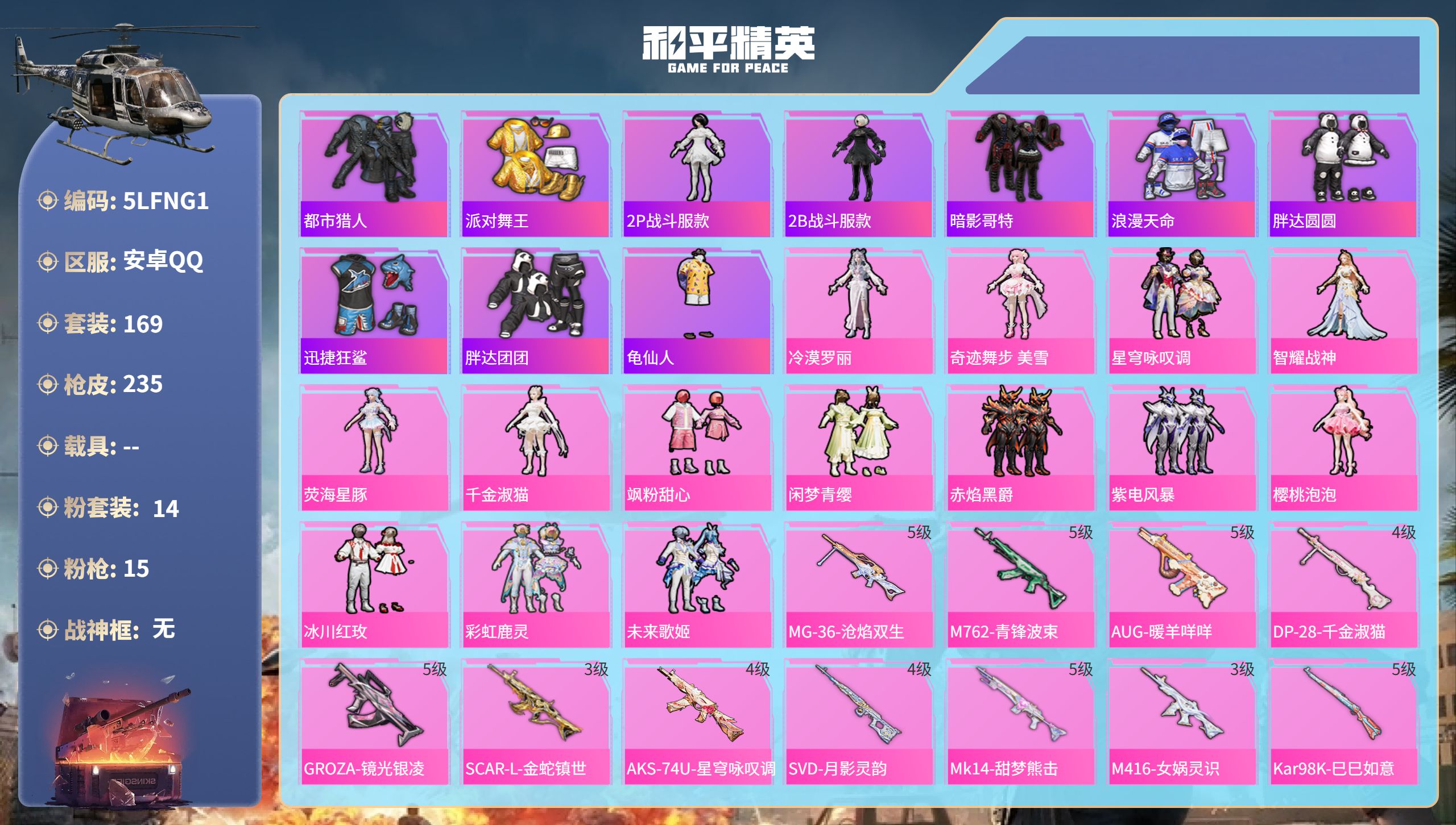 和平精英账号安卓QQ0载具-169套装-235枪皮-安卓手Q-11王牌印记-14粉装-15特效枪-77241热力值-16
