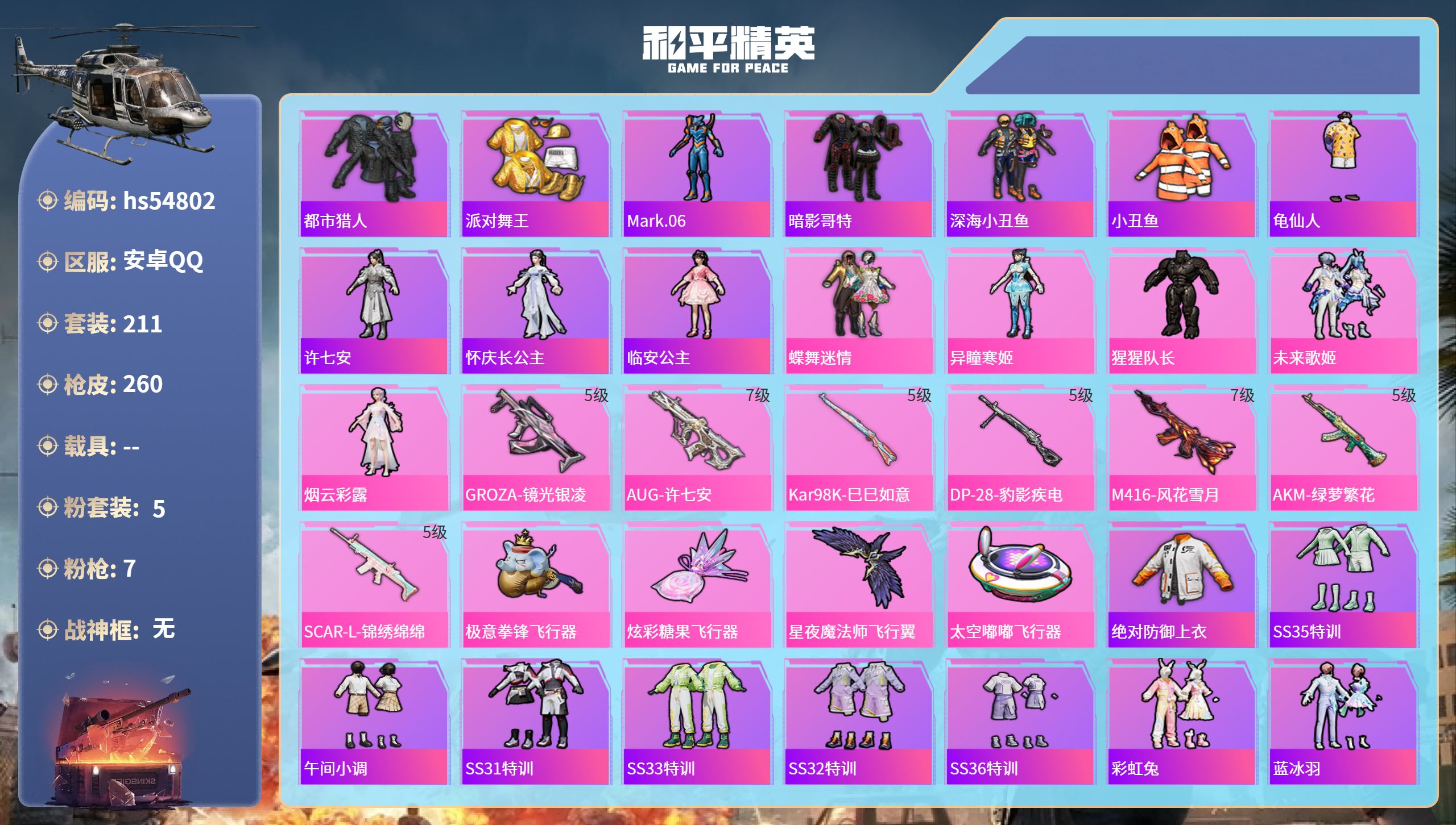 和平精英账号安卓QQhs54802 安卓手Q-17王牌印记-5粉装-7特效枪-86319热力值-211套装-260枪皮-