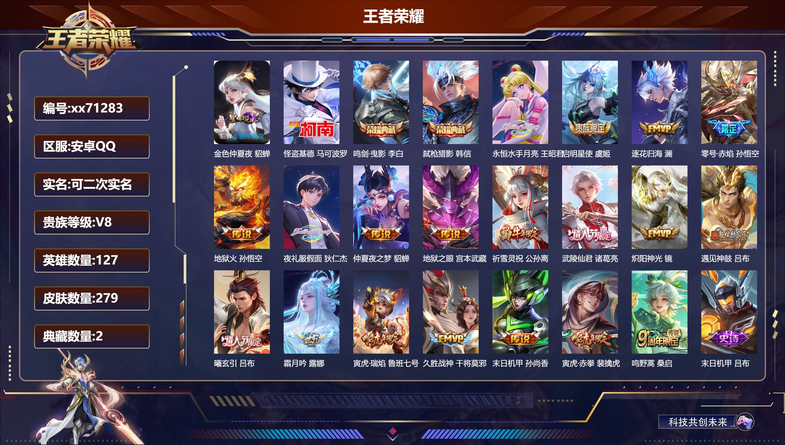 王者荣耀账号安卓QQ@71283 可二次 V8 贵族积分83266 安卓QQ/279皮肤/127英雄/2典藏/0珍品无双