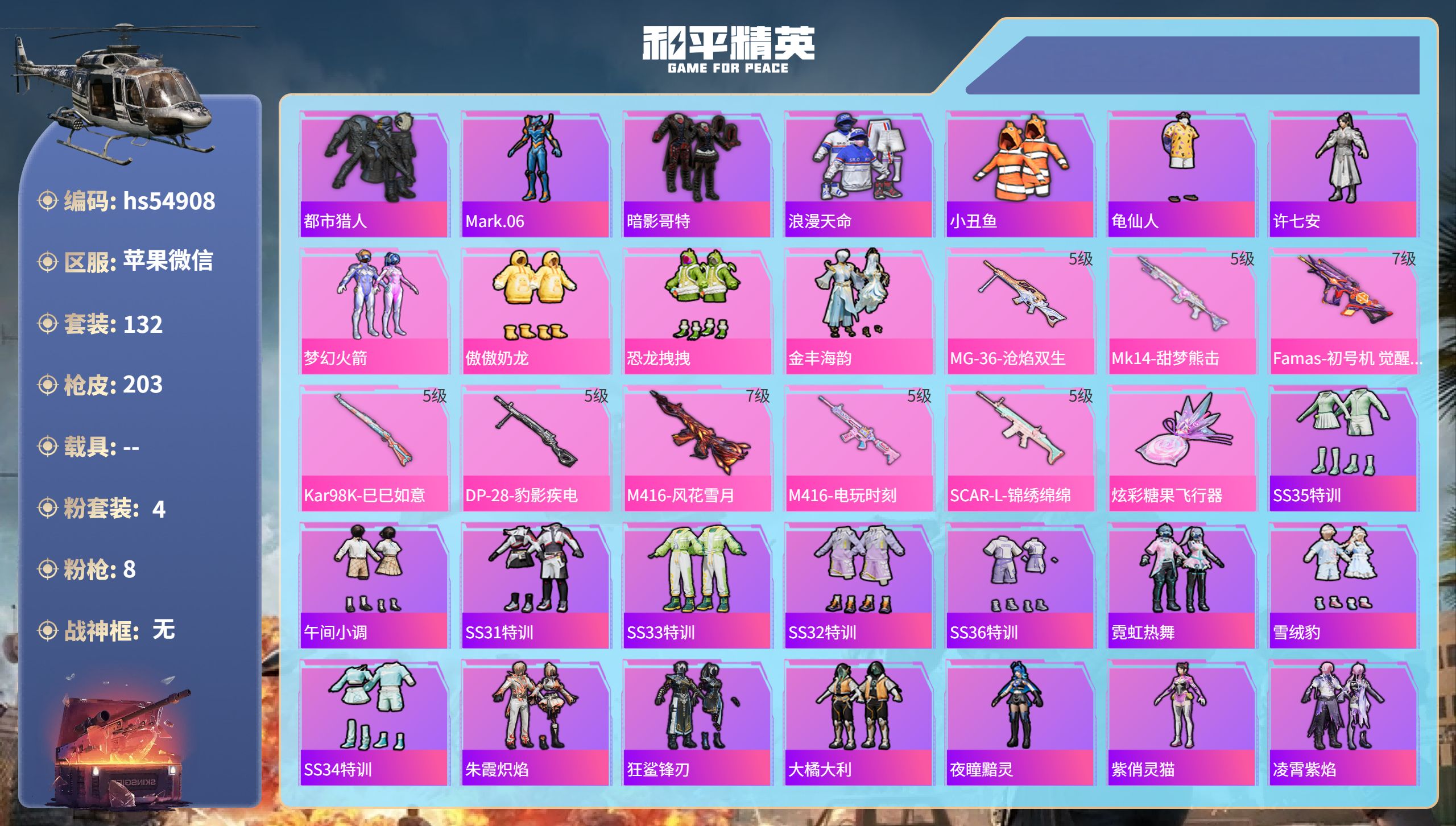 和平精英账号苹果微信hs54908 苹果微信-14王牌印记-4粉装-8特效枪-60514热力值-132套装-203枪皮-