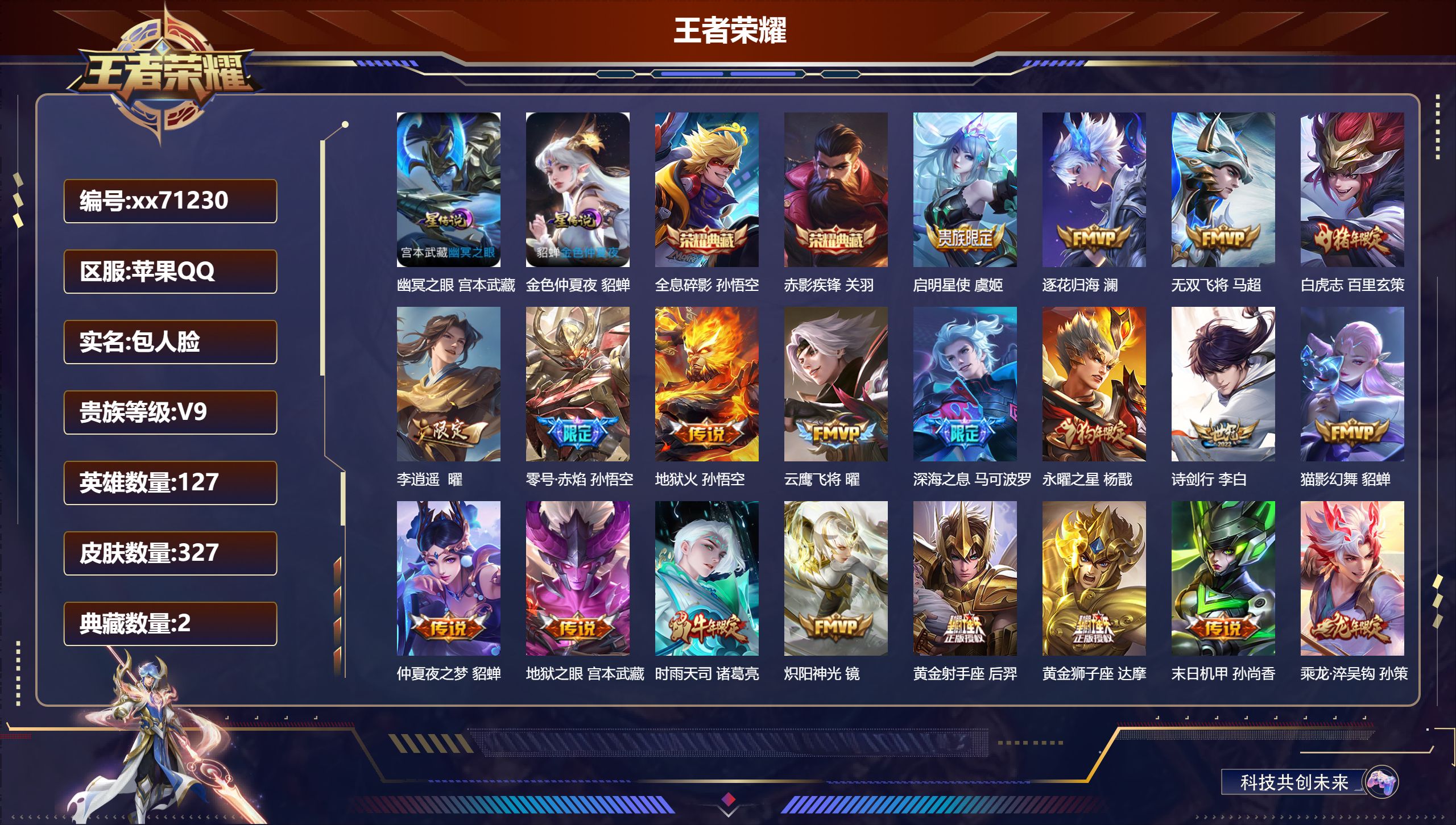 王者荣耀账号苹果QQ@71230 包人脸 V9 贵族积分 苹果QQ/327皮肤/127英雄/2典藏/0珍品无双/0无双/