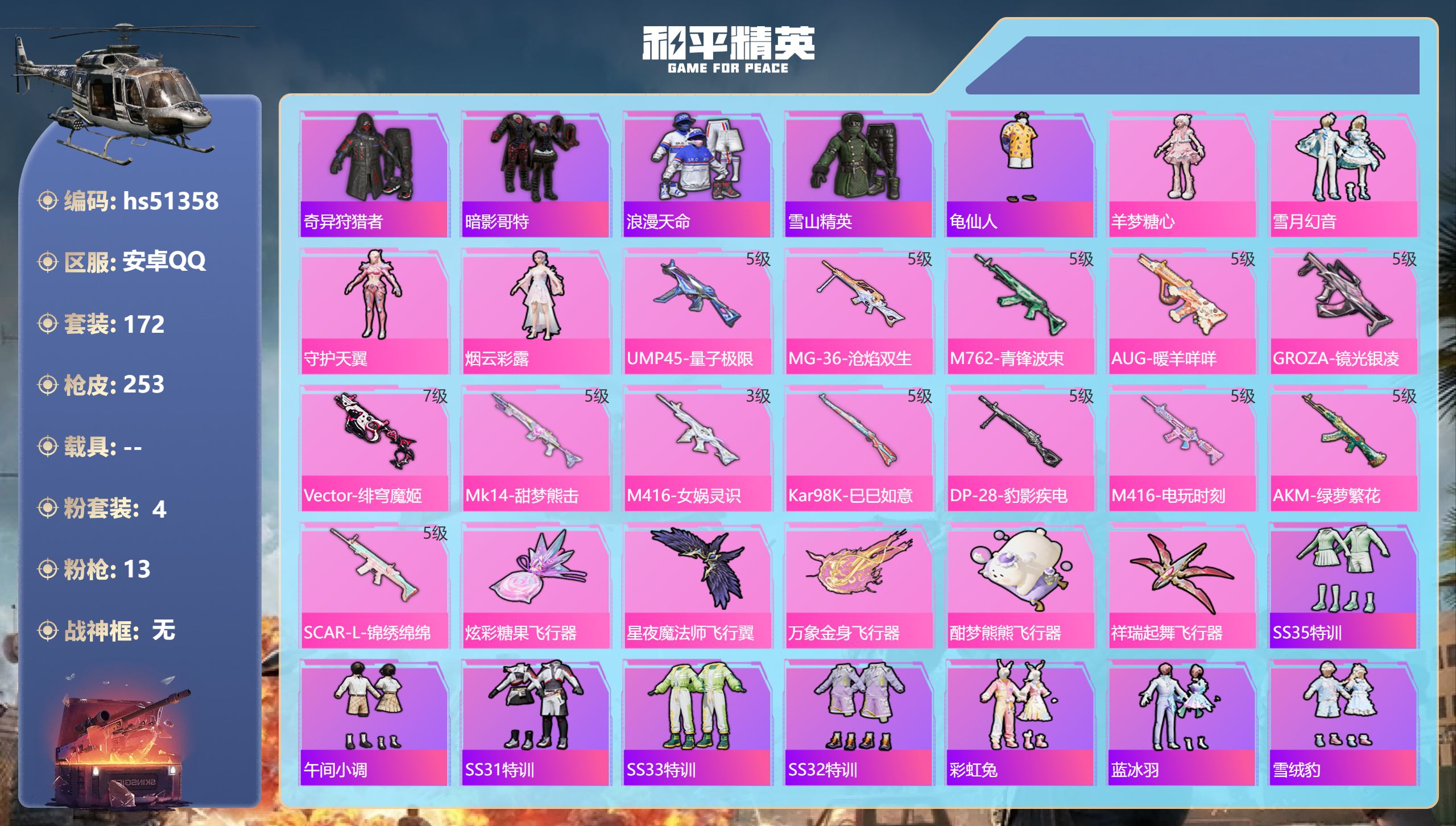 和平精英账号安卓QQhs51358 安卓手Q-16王牌印记-4粉装-13特效枪-72085热力值-172套装-253枪皮